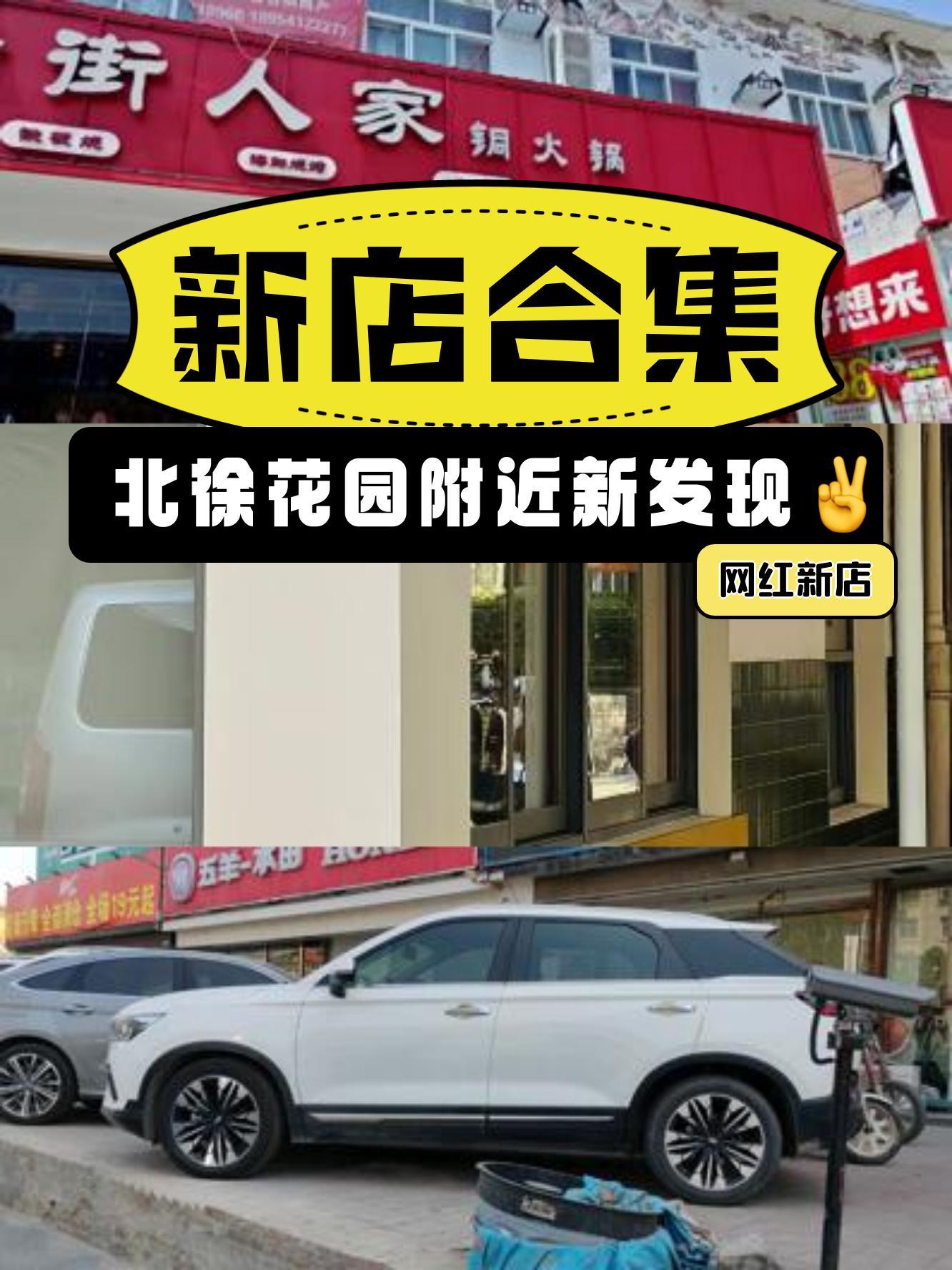 小伙伴们,北徐花园附近又有新店啦～ 这次一口气开了6家宝藏店铺!