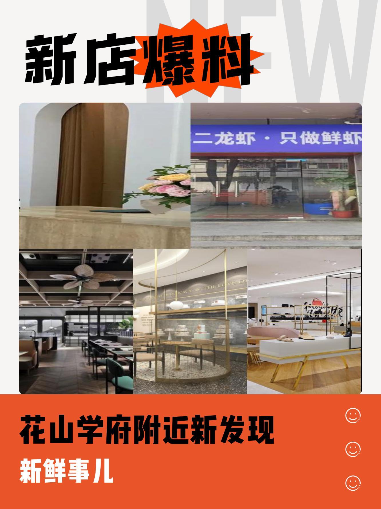 最近花山学府又开了好多新店 各色宝藏新店快来瞧一瞧～ 商品丰富