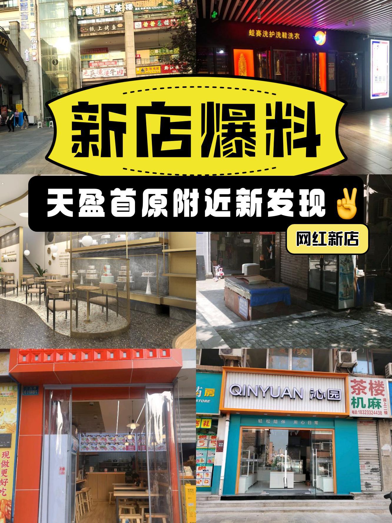 天盈首原新店速递