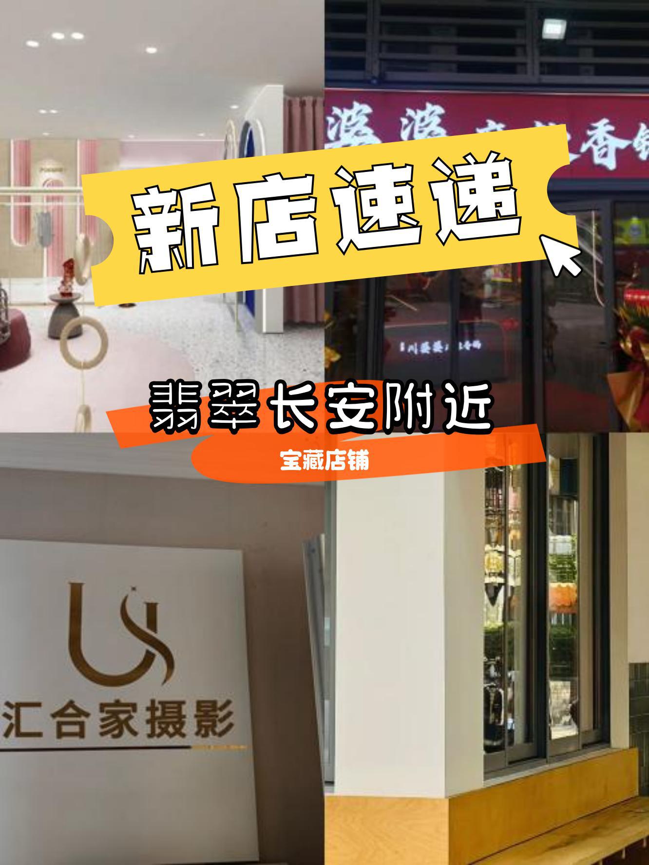 翡翠长安附近又有一波新店开业啦～ 6家宝藏店铺等你来探索,快来看看