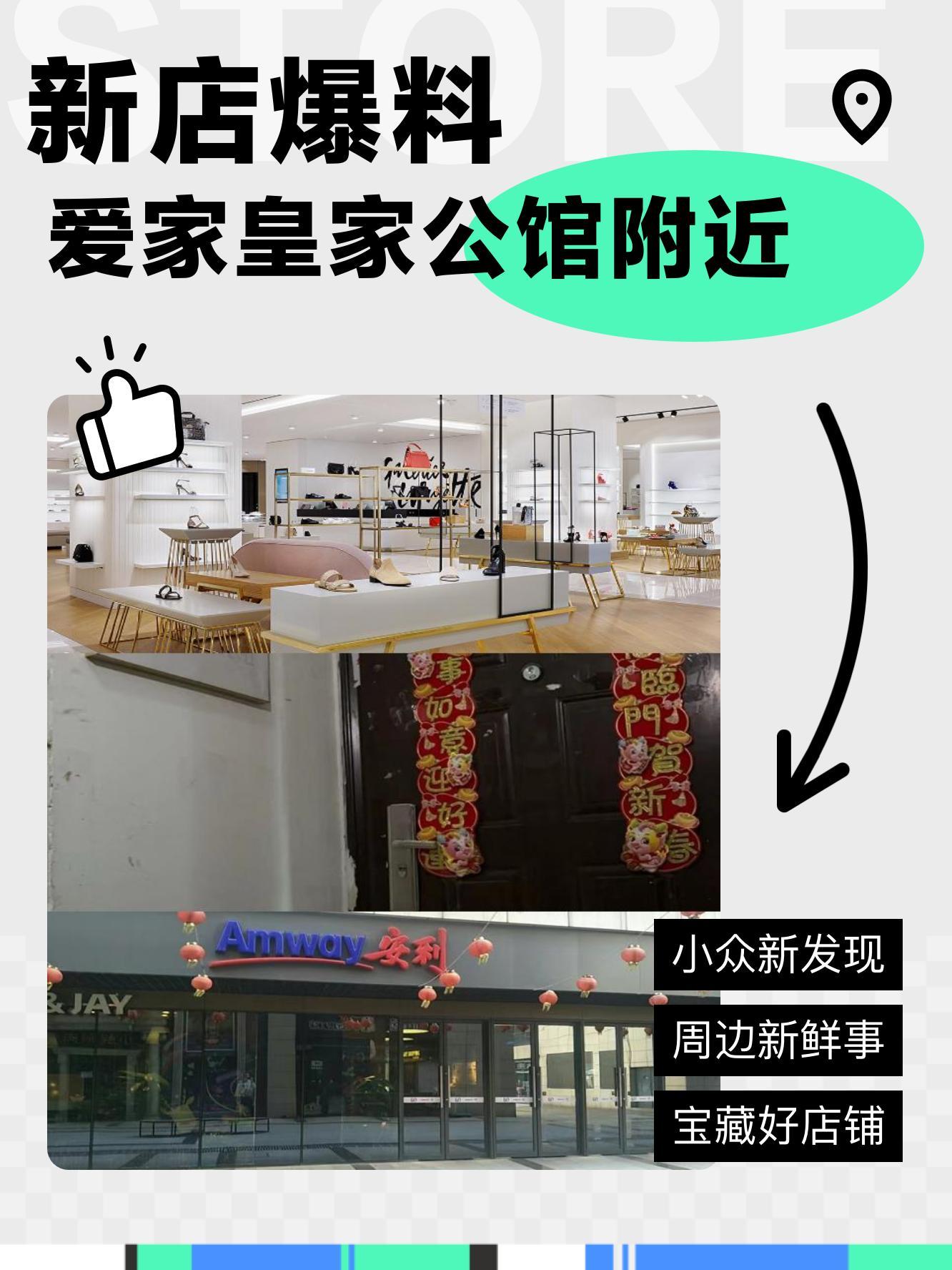 爱家皇家公馆附近又有一波新店入驻啦～ 快来看看有哪些新鲜好店  1