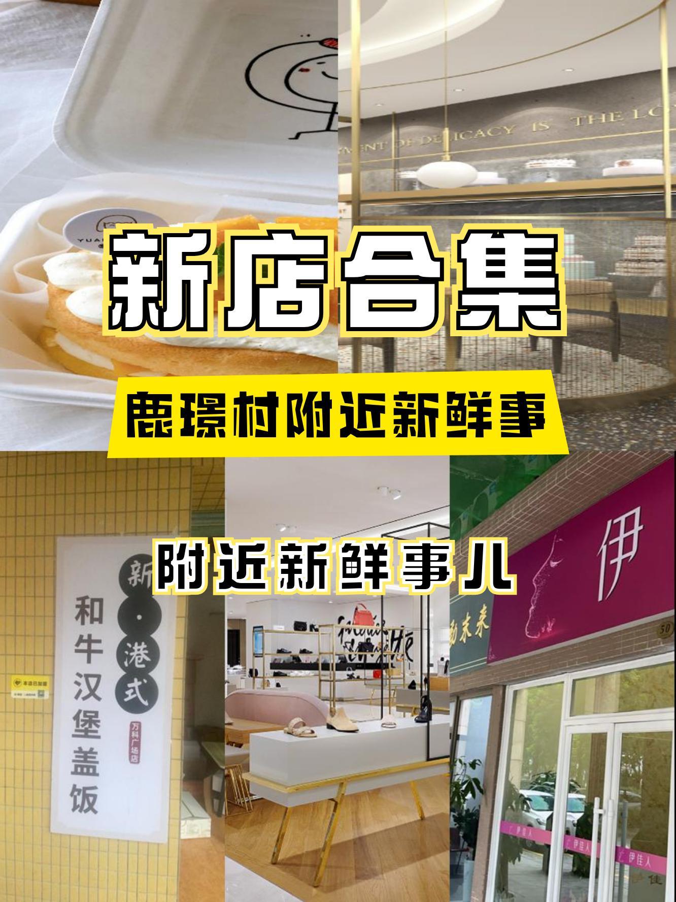 鹿璟村附近又有新店入驻啦95 真是狠狠期待住了,快来看看有哪些 1.