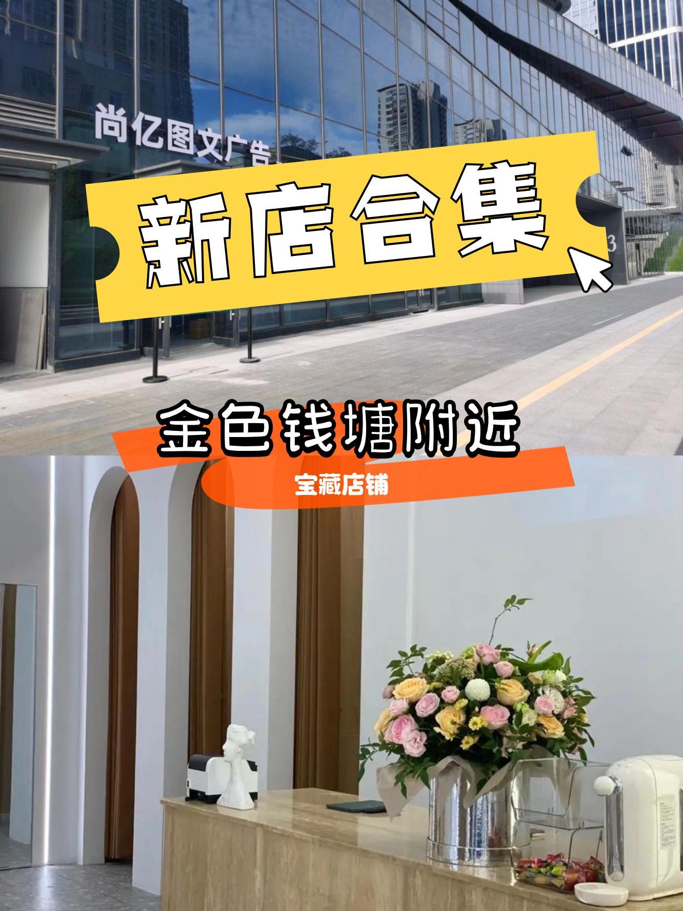 快来看看这些新开的宝藏店铺～ 今天逛了逛金色钱塘