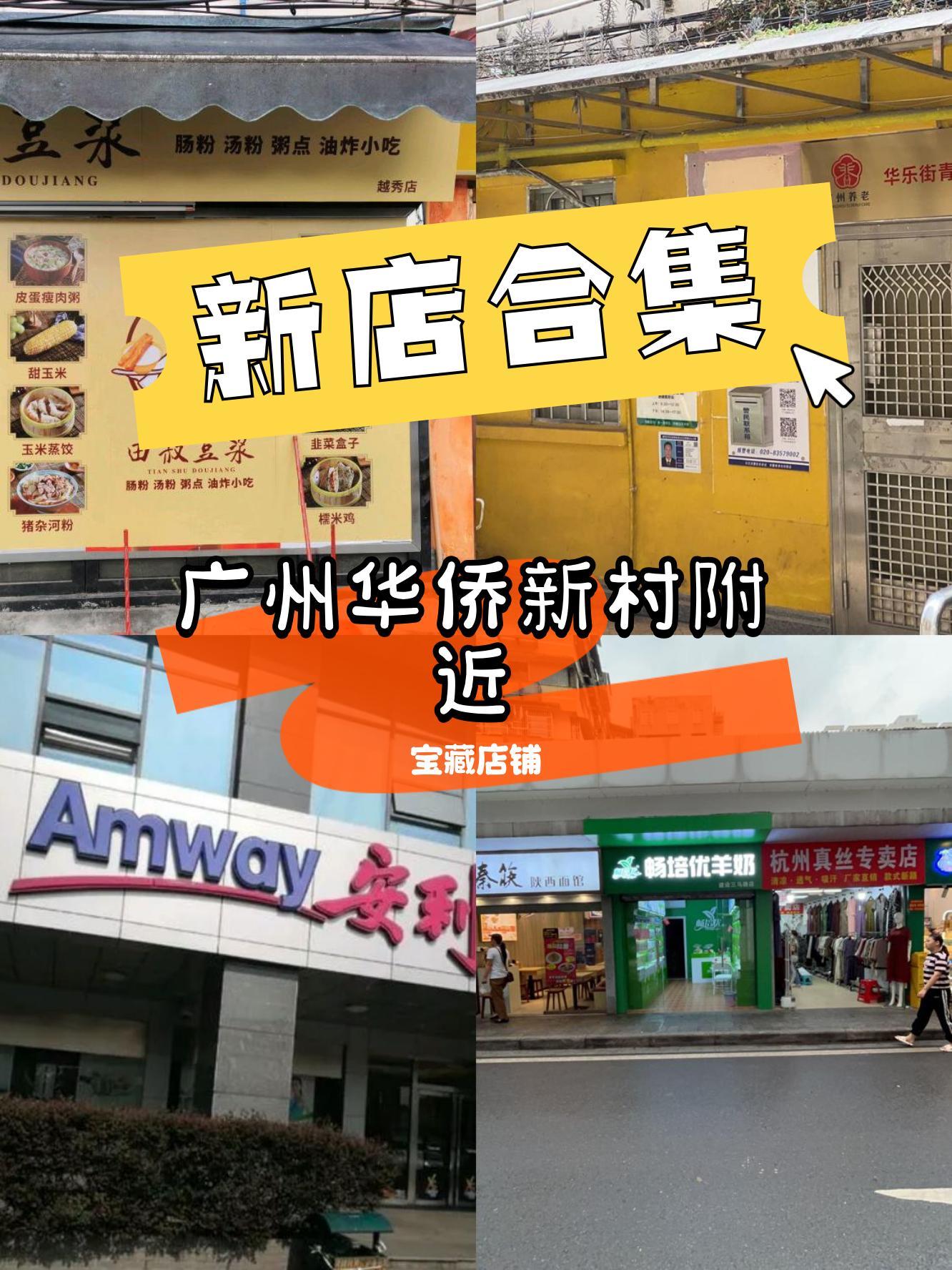 最近广州华侨新村又开了好多新店 各色宝藏新店快来瞧一瞧 商品丰富