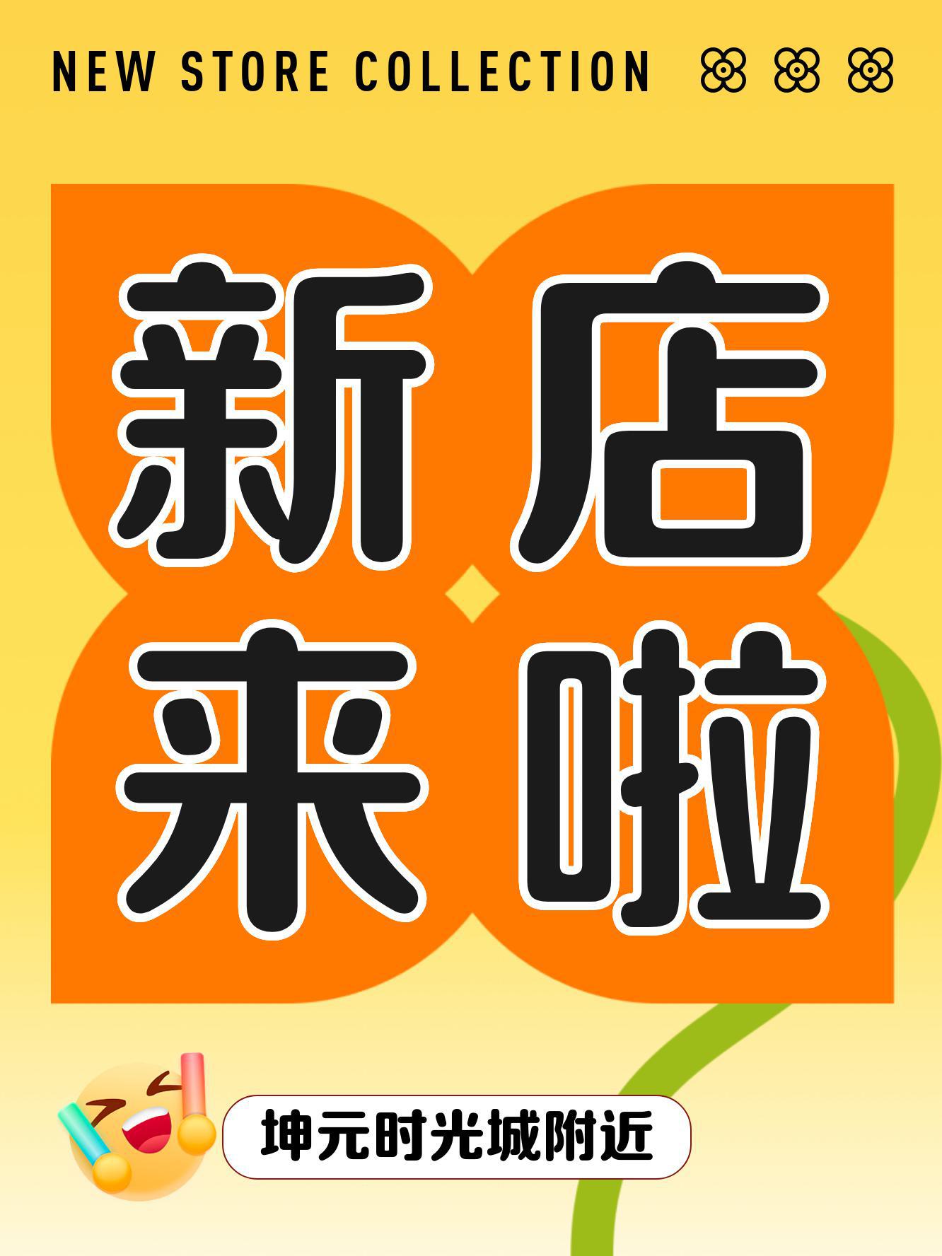 近期坤元时光城真的太太太热闹了～ 又有6家宝藏店铺开业啦