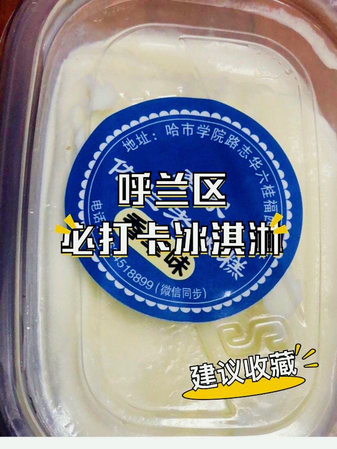 依兰老冰糕图片