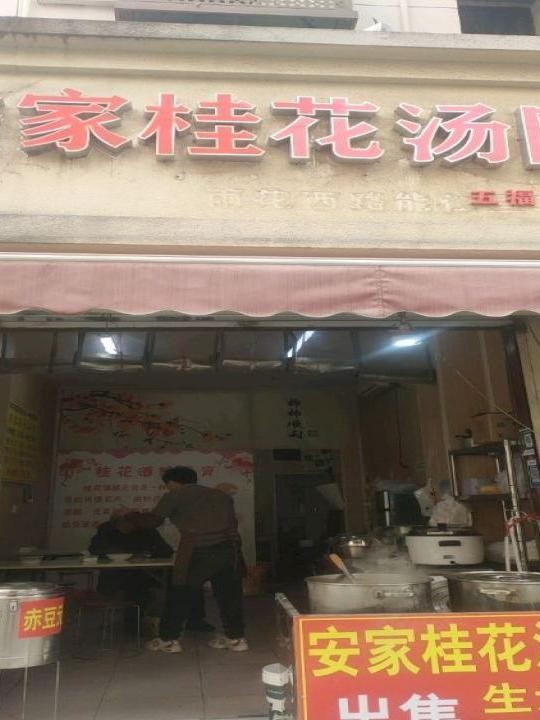 附近汤圆店图片