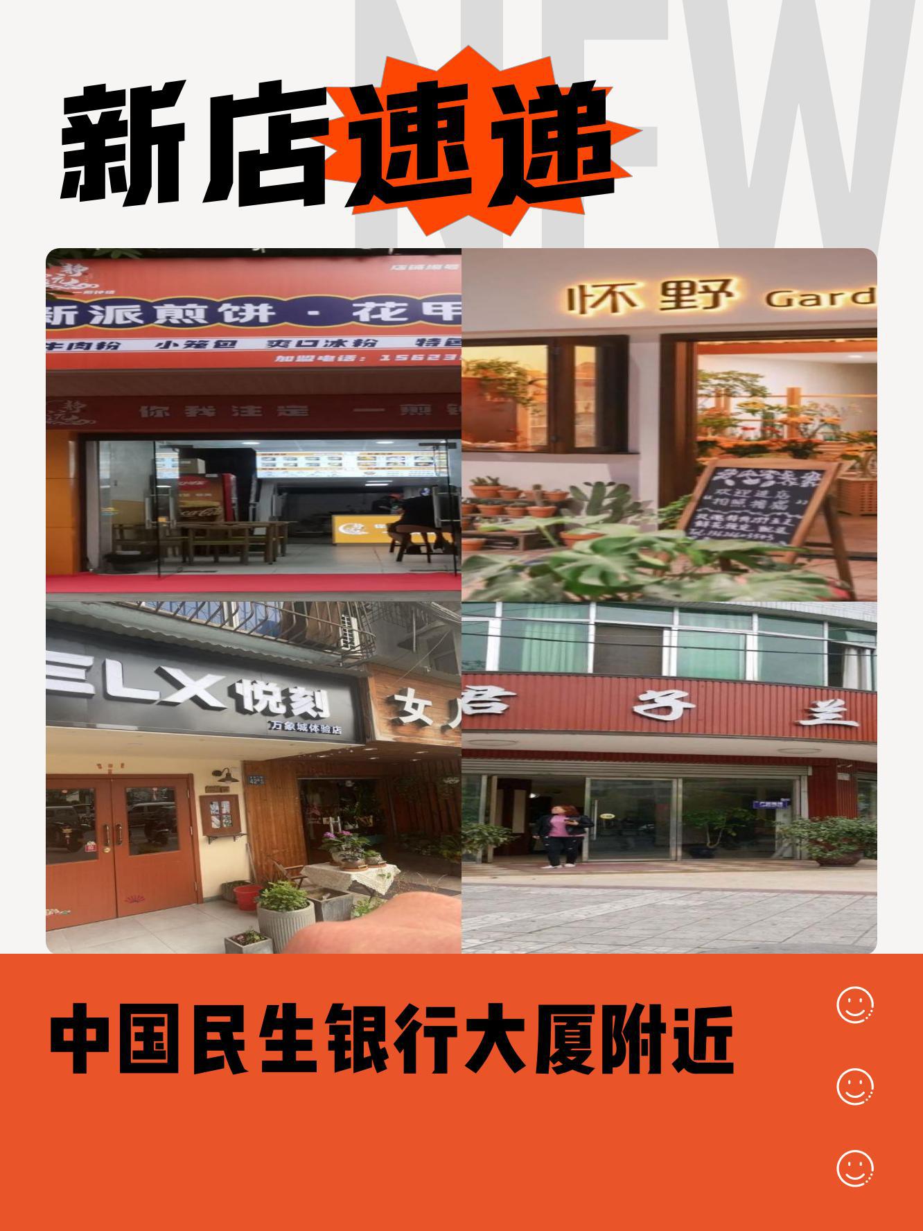 在中国民生银行大厦附近,新店如雨后春笋般涌现,太热闹!