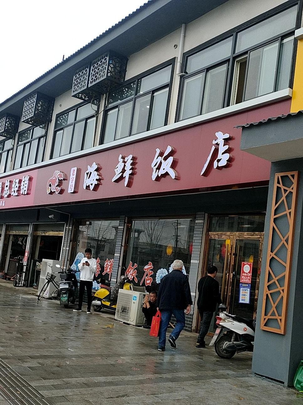 沧州海鲜饭店图片