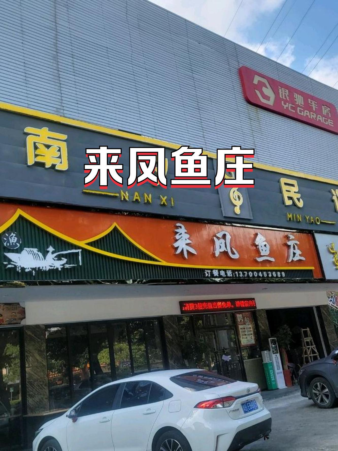 开城来凤庄图片