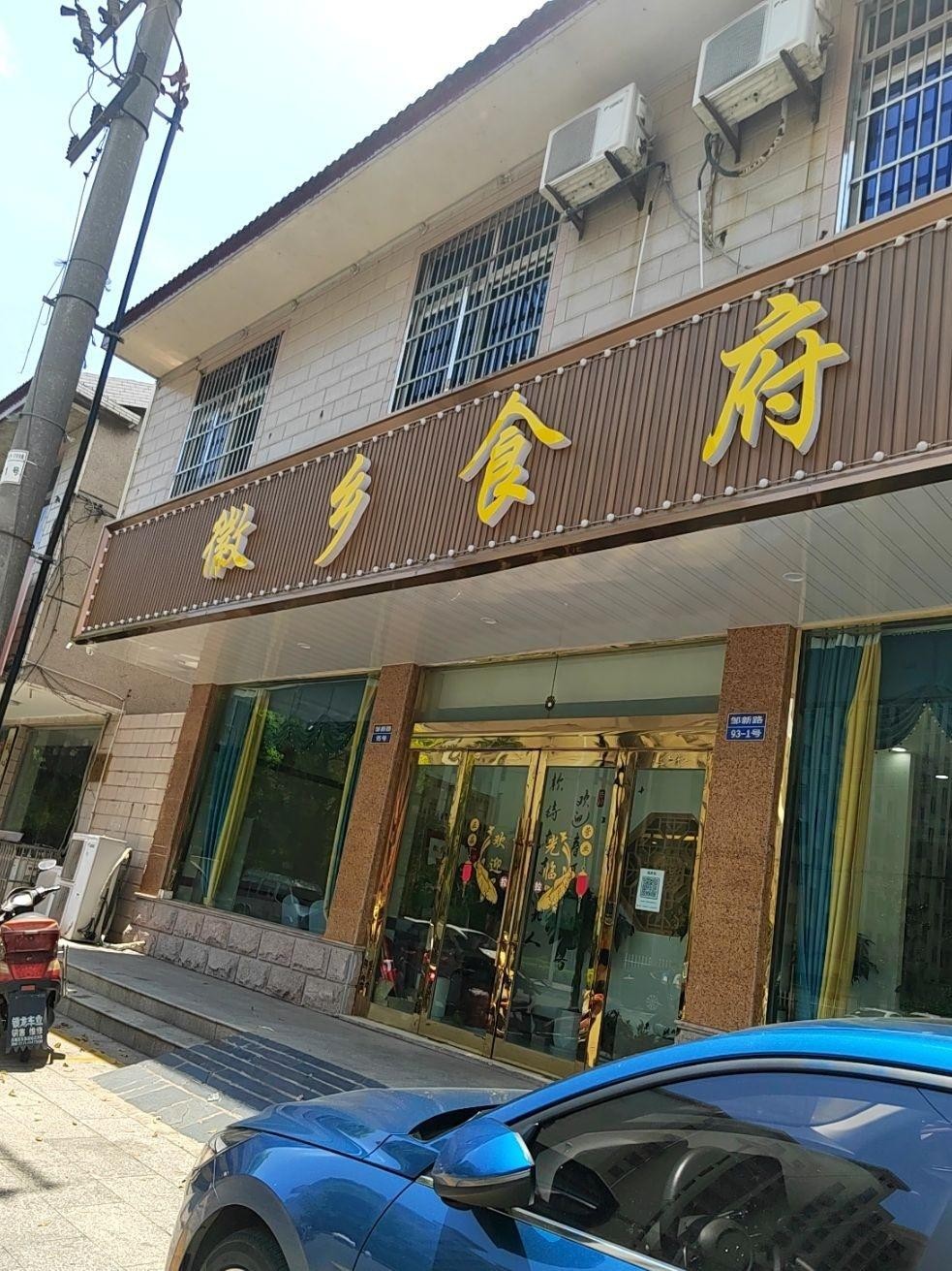 马鞍山梦都徽州食府图片