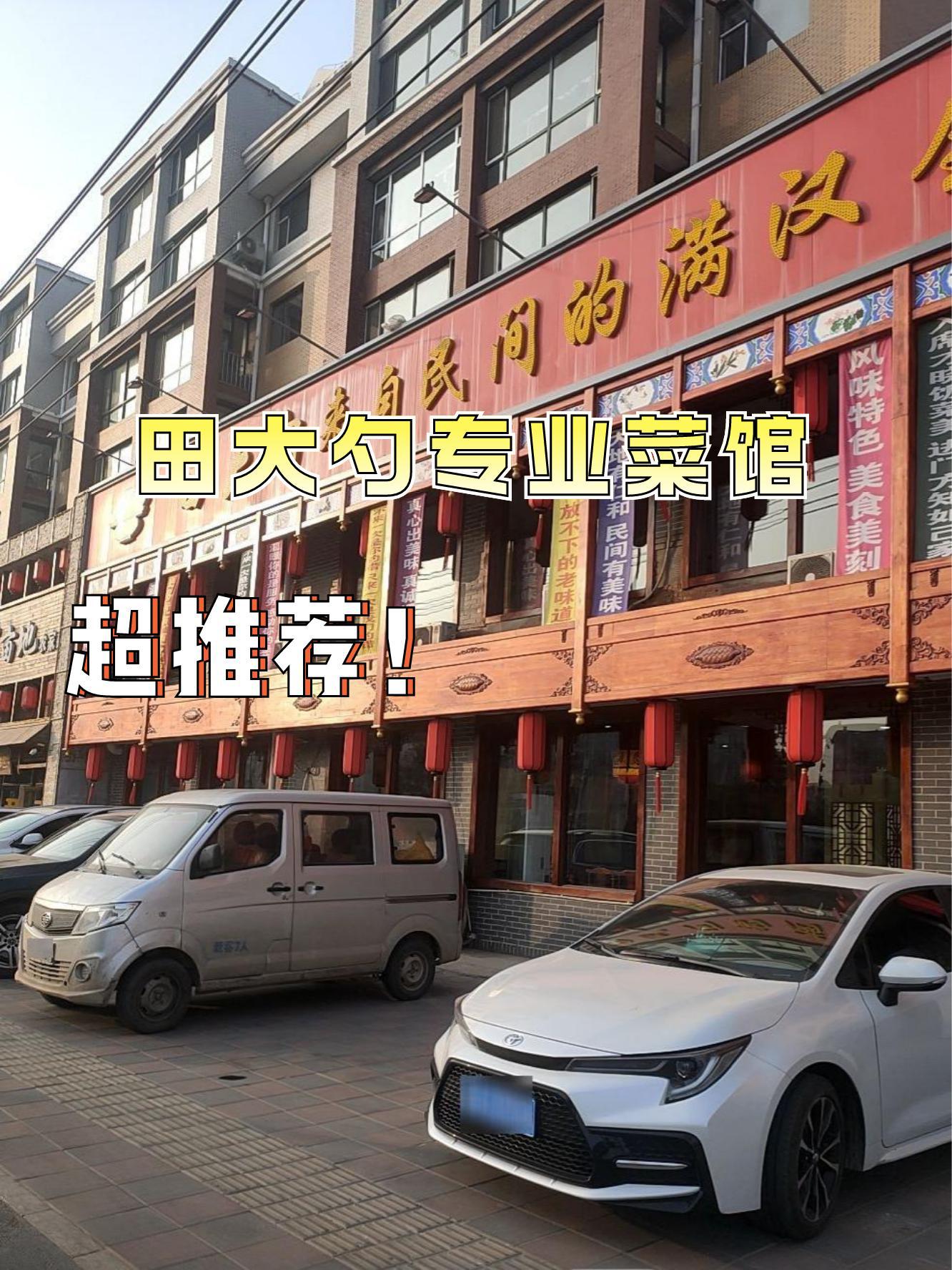 大管家饭店图片