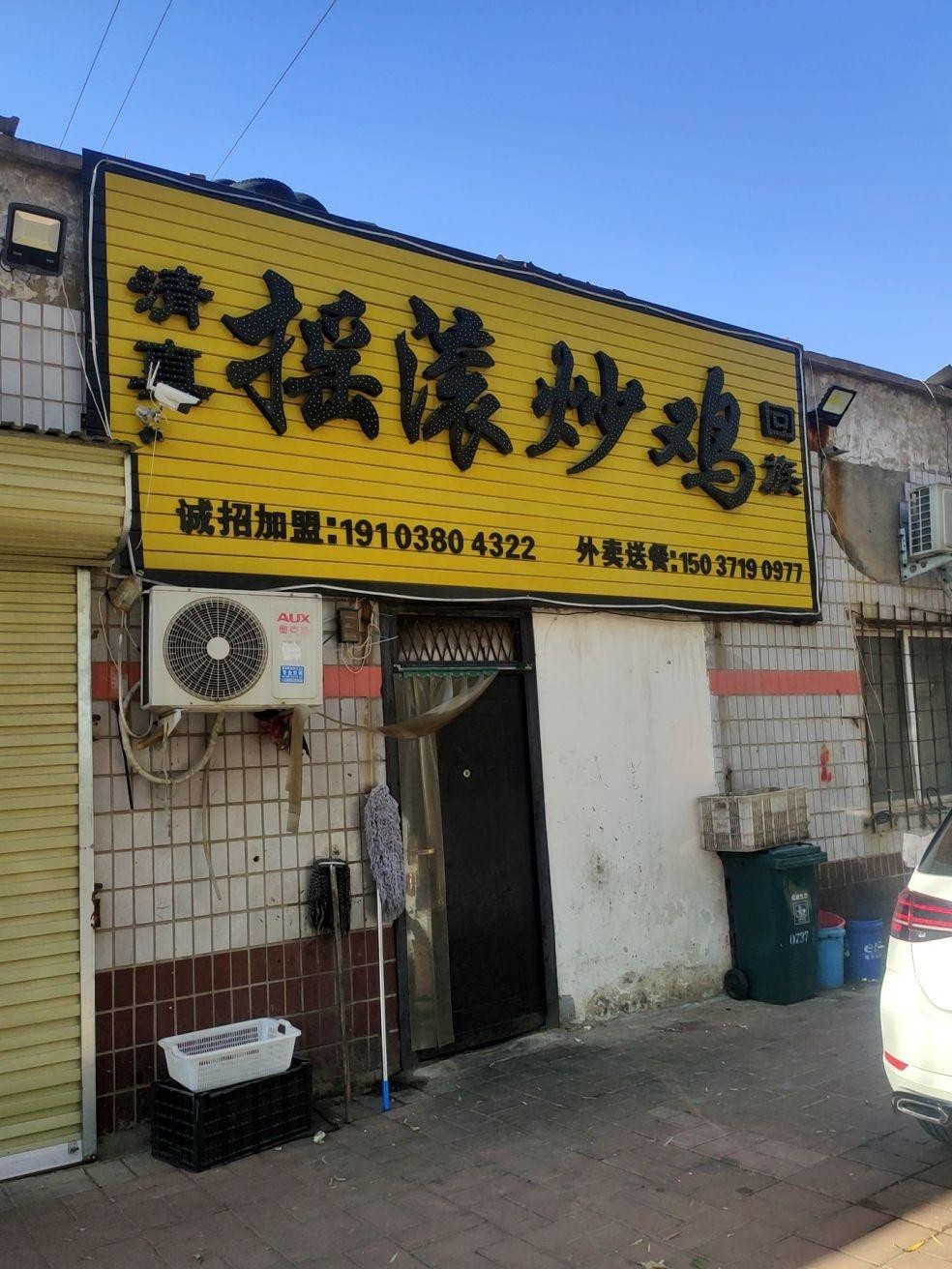 店名摇滚炒鸡(京城路店 营业时间:10:30