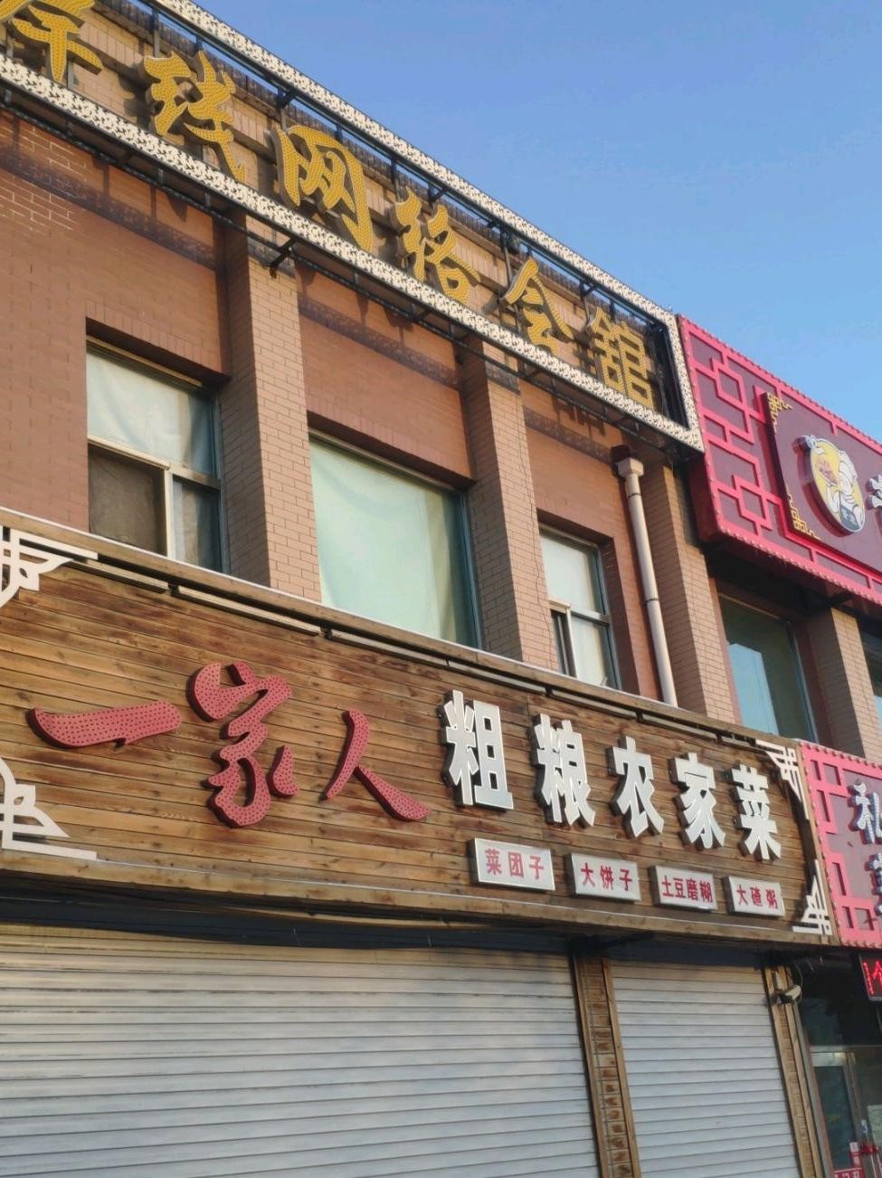 长垣一家人饭店图片