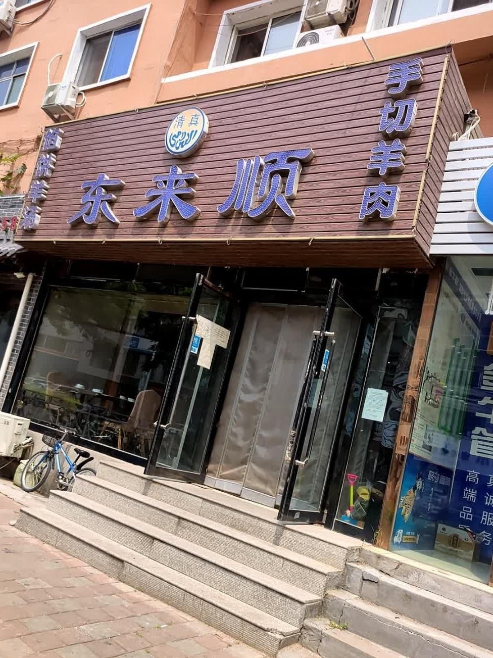 东来顺总店图片