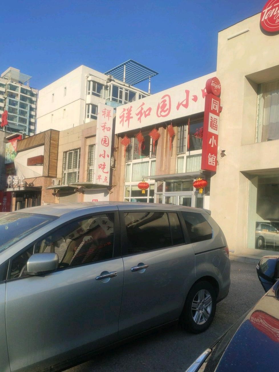 祥和园饭店图片