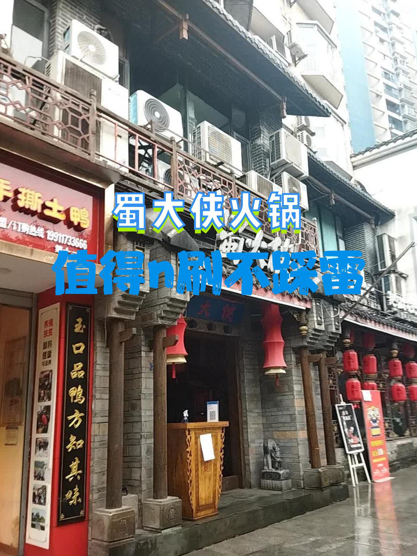 蜀大侠火锅马尔康店图片