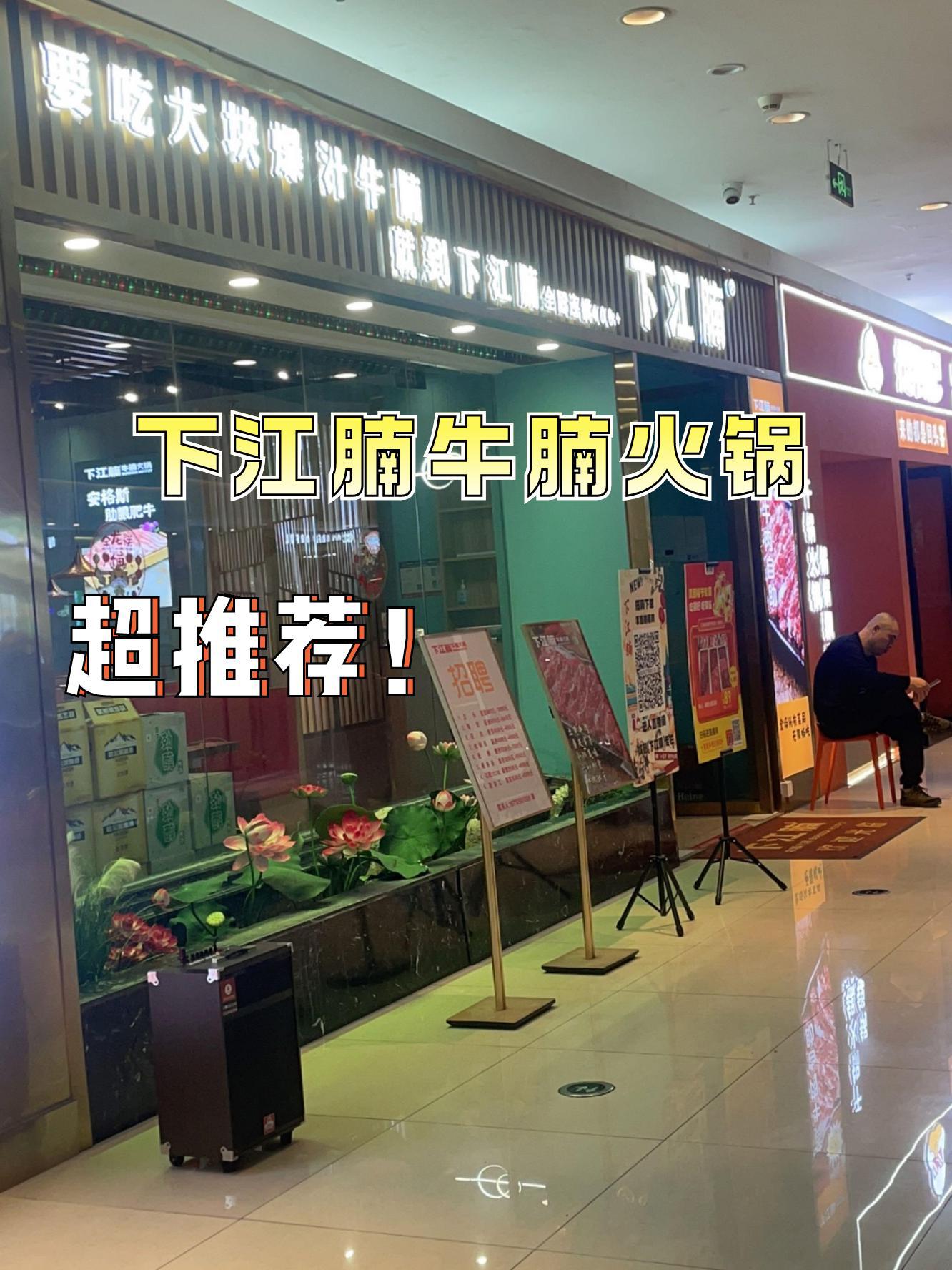 7915店名:下江腩牛腩火锅(宝能环球汇店) 营业时间:10:00