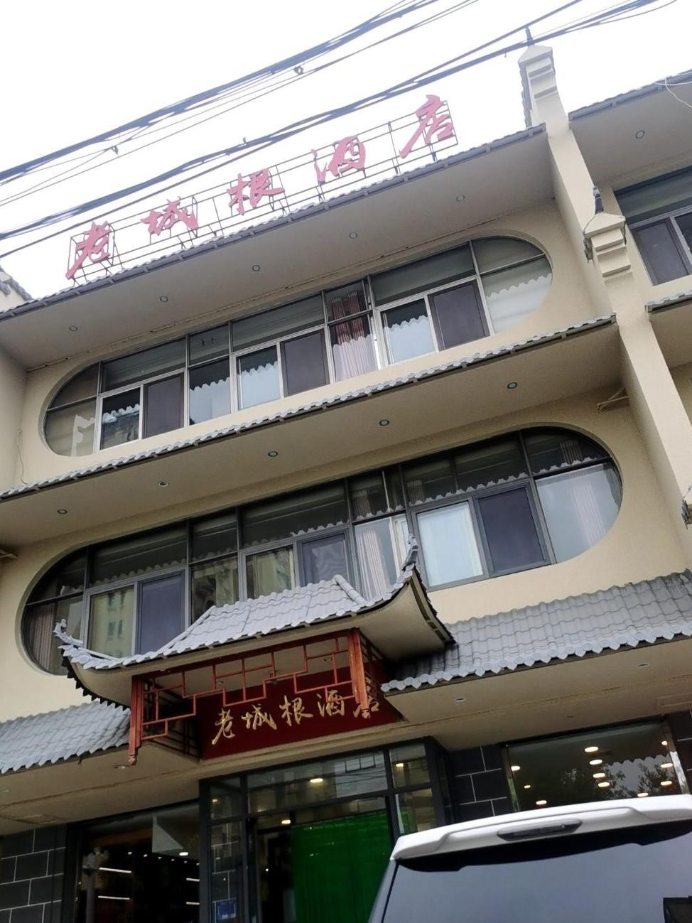 潍坊老城根酒店图片