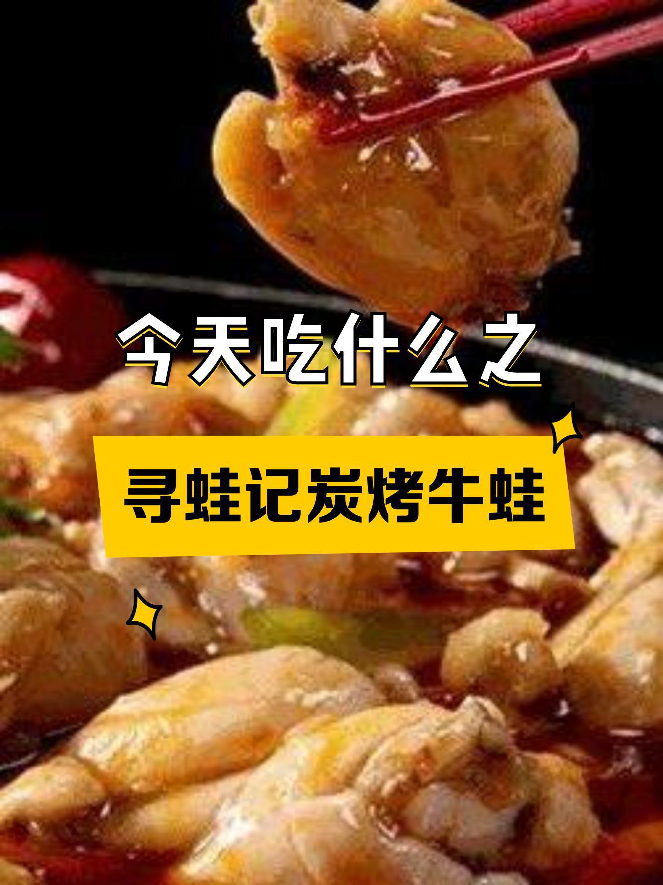 王子牛蛙菜单图片