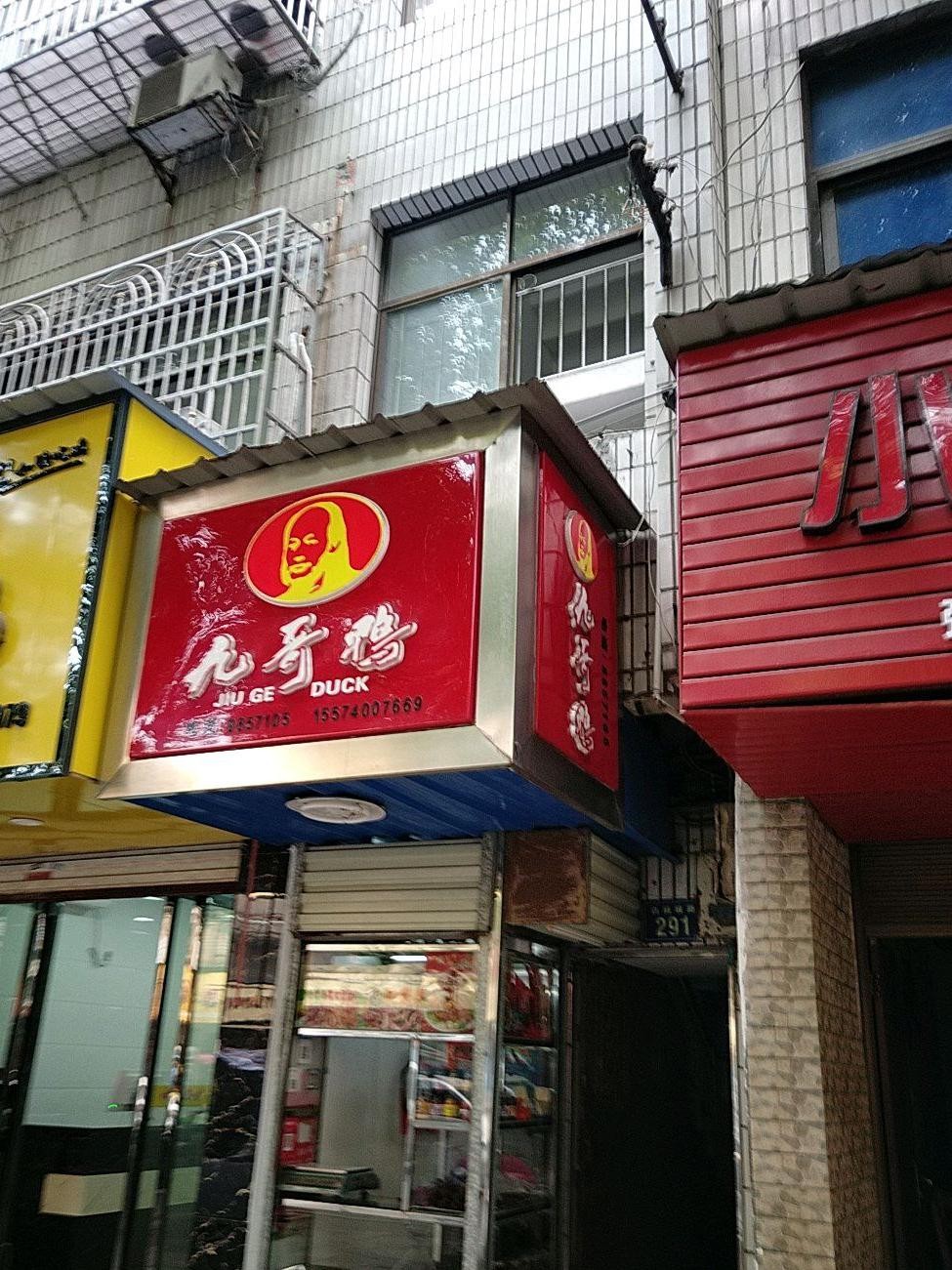 岳阳九哥酱板鸭总店图片