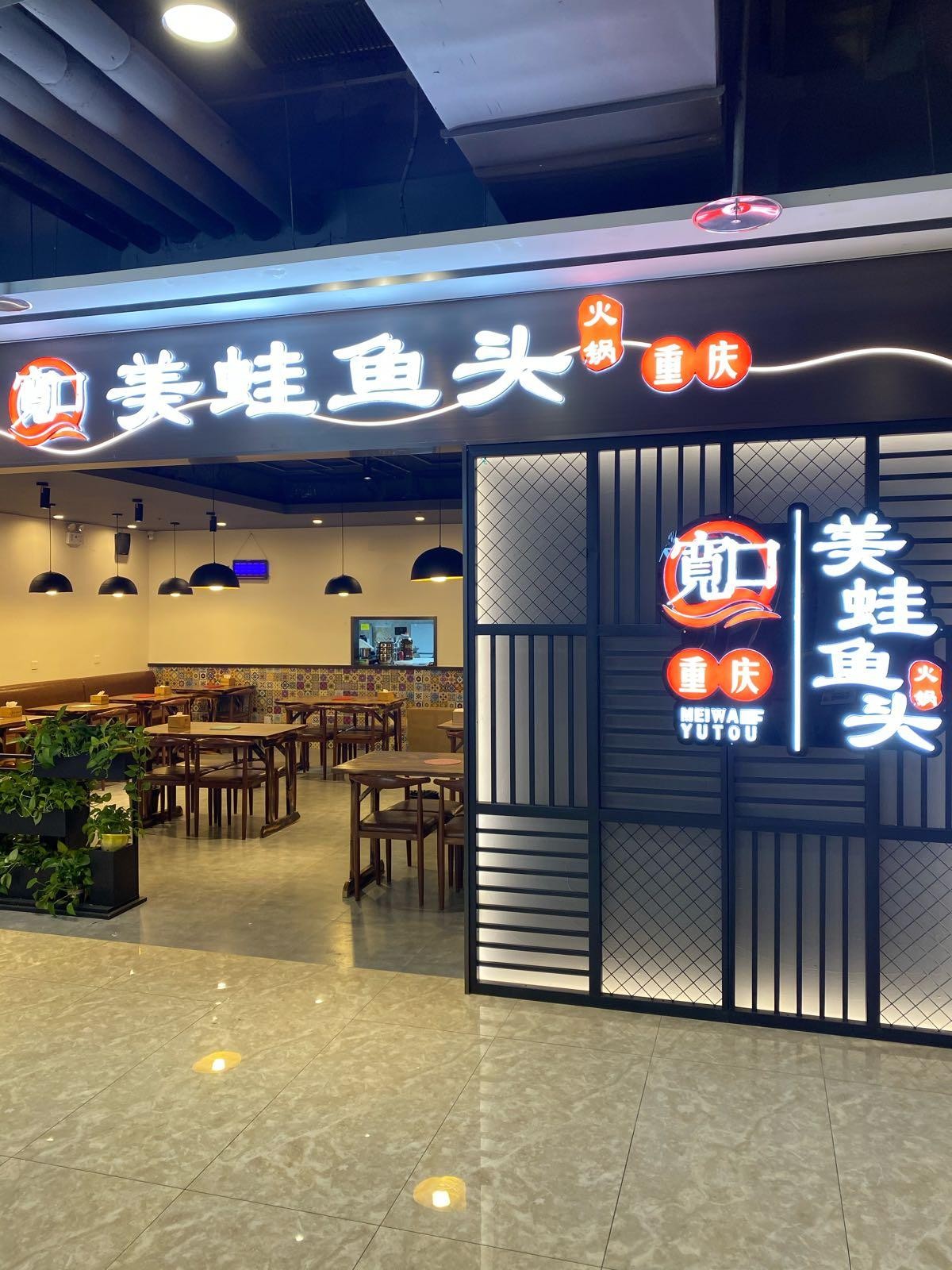 美蛙鱼头总店图片