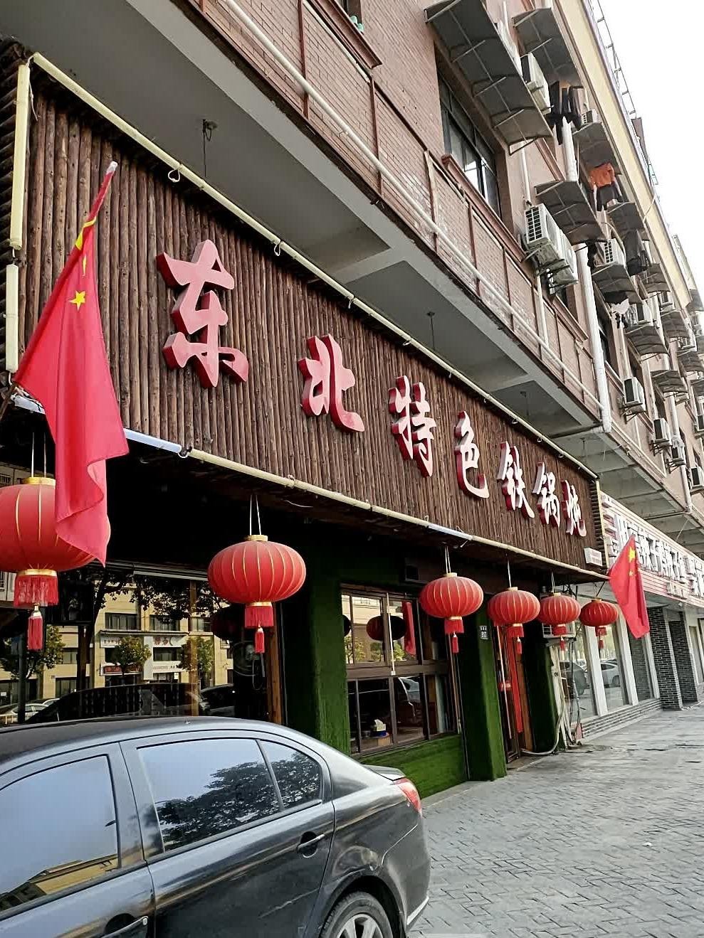 大头鱼锅:鱼肉东北饭店门面