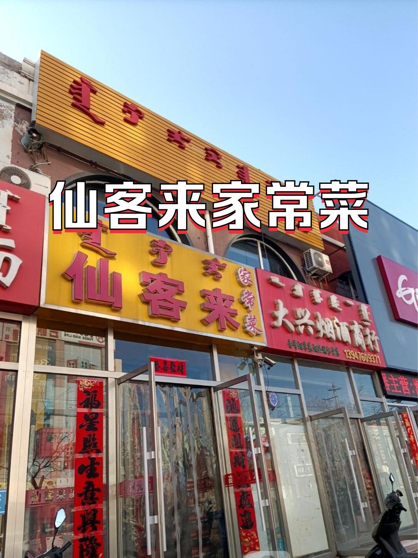 仙姑饭店图片