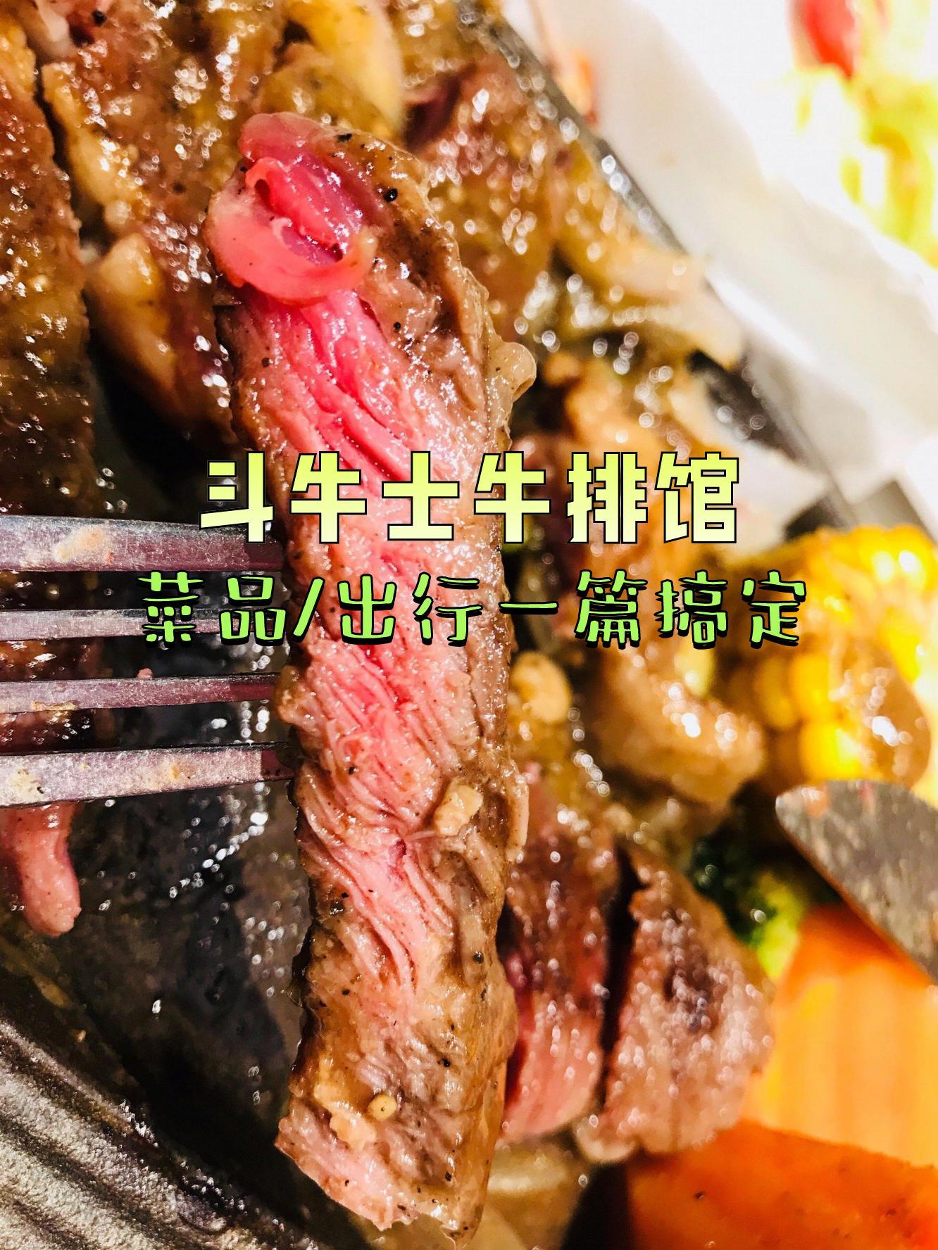 斗牛士牛排餐厅价目表图片