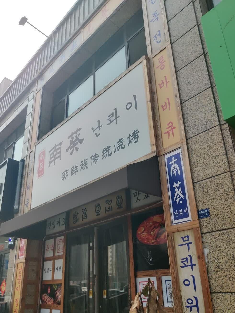 朝鲜饭店名字大全图片图片