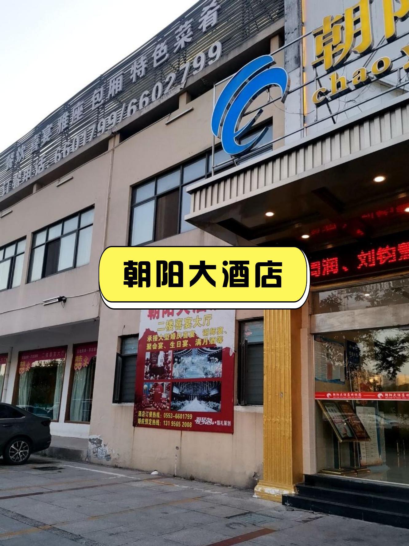 东台朝阳大酒店图片