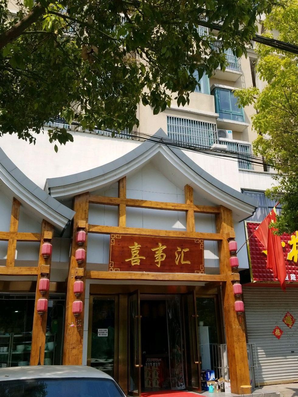 喜事汇大酒店位置图片