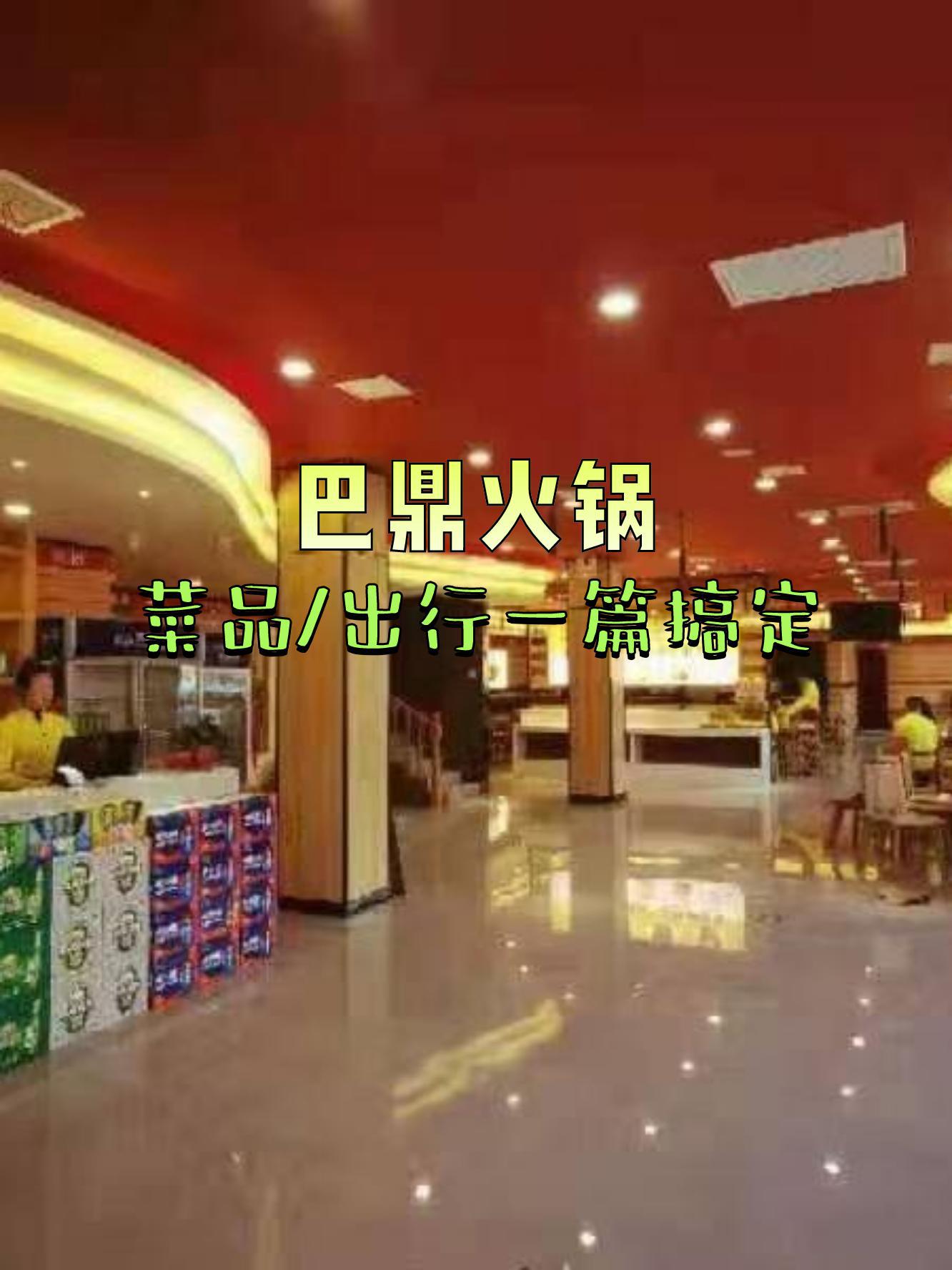 店名:巴鼎火锅(平乡店) 营业时间:09:30