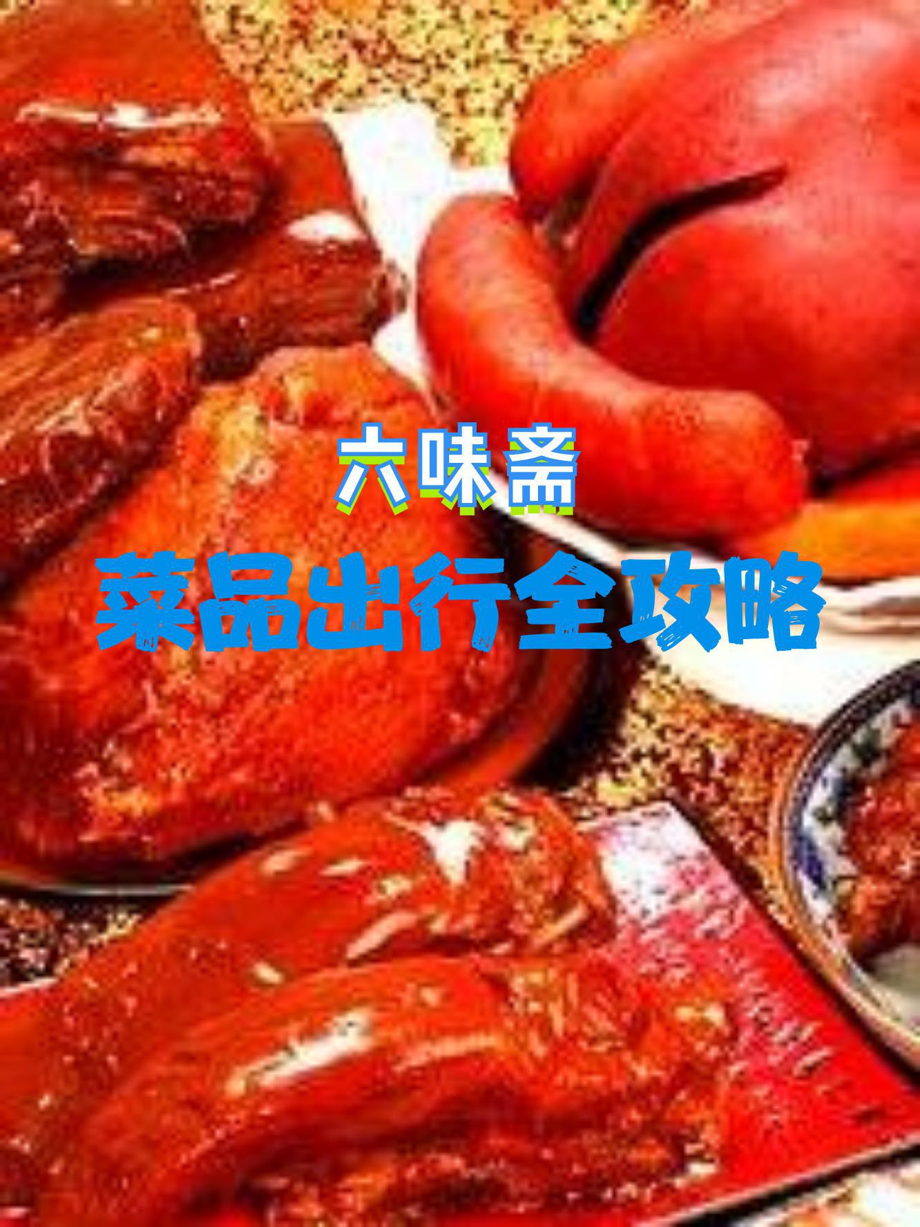 六味斋熟食价格表图片