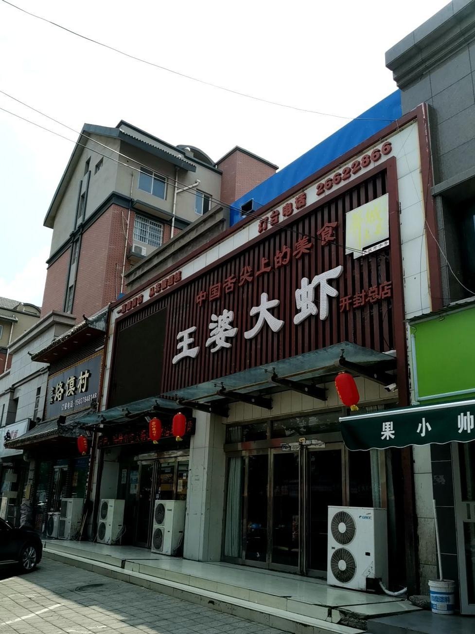 王婆大虾总店图片