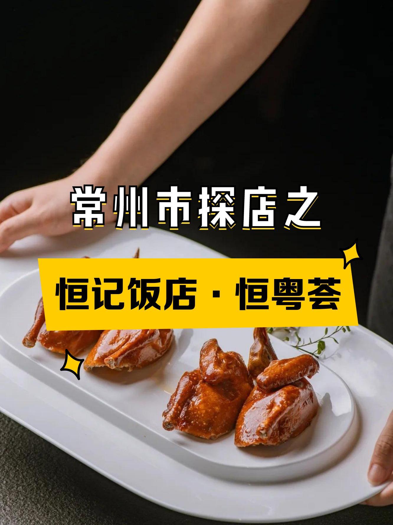 恒记饭店图片