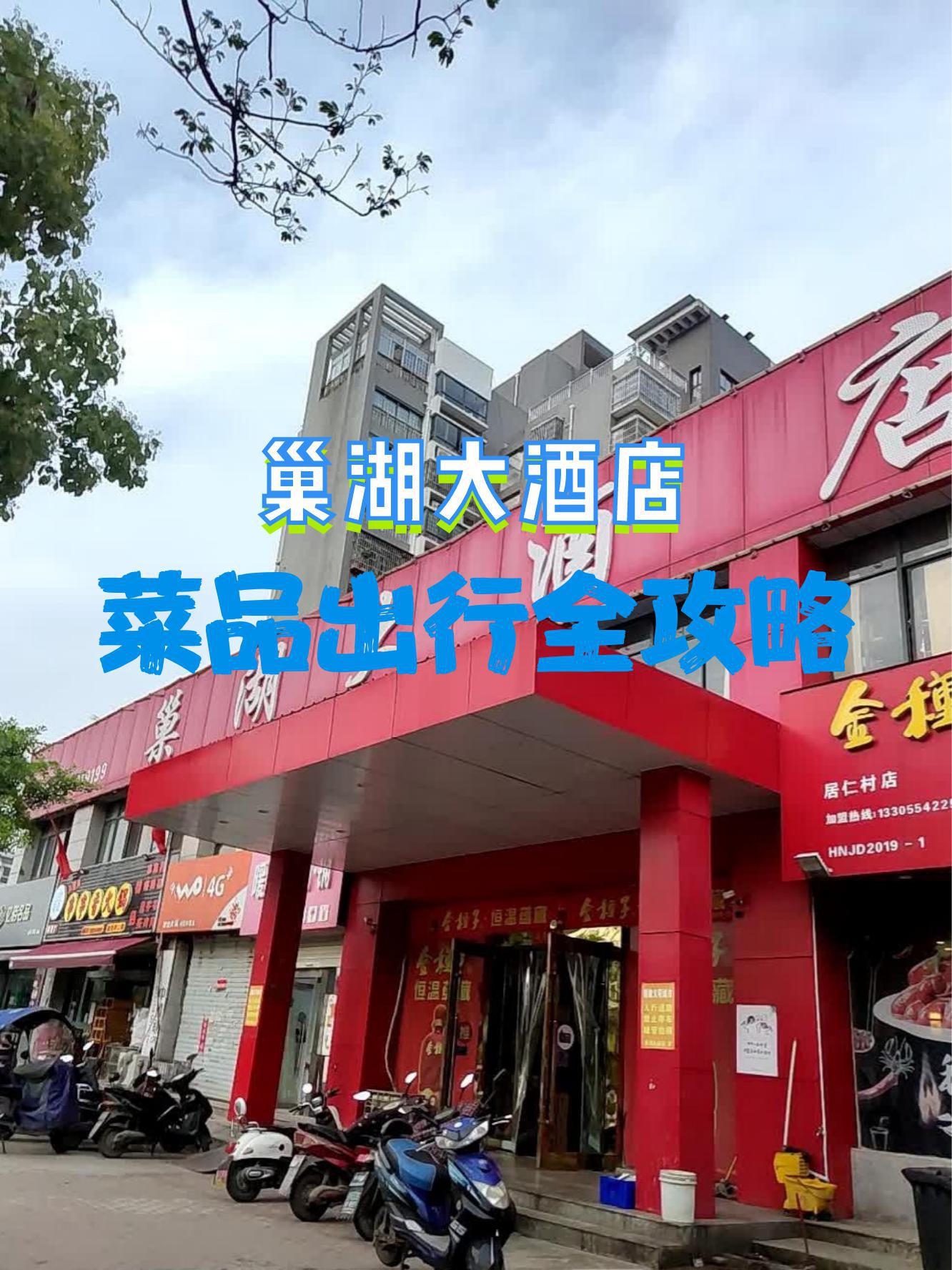 巢湖国际饭店4楼图片