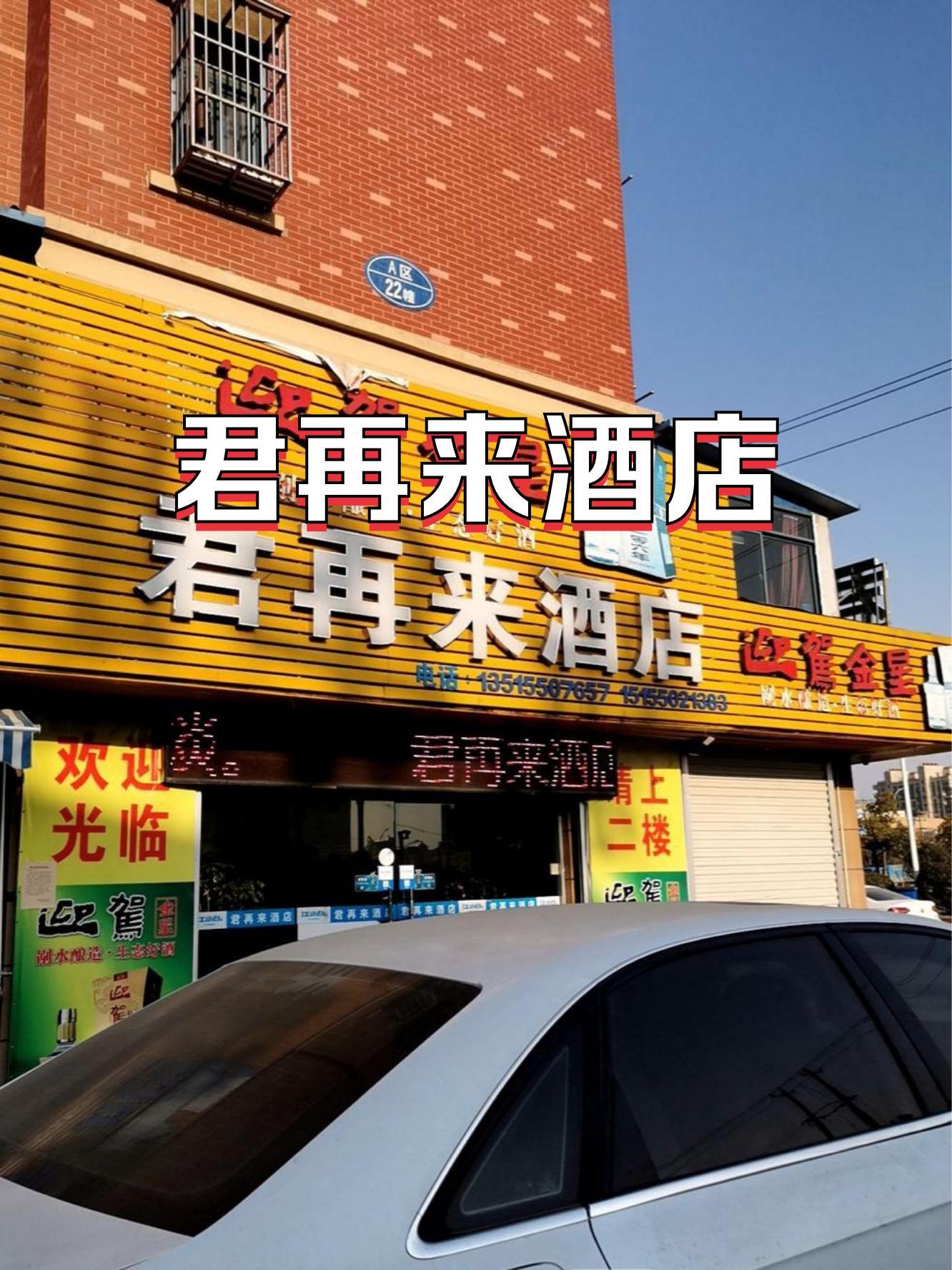 胶州迎君来大酒店图片