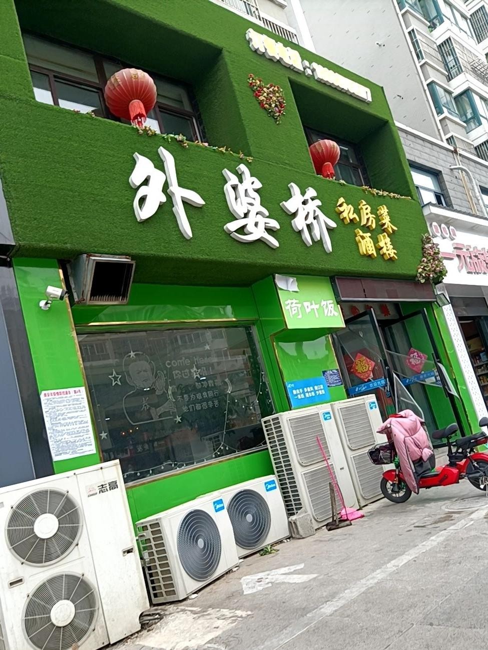 邹城外婆桥饭店图片