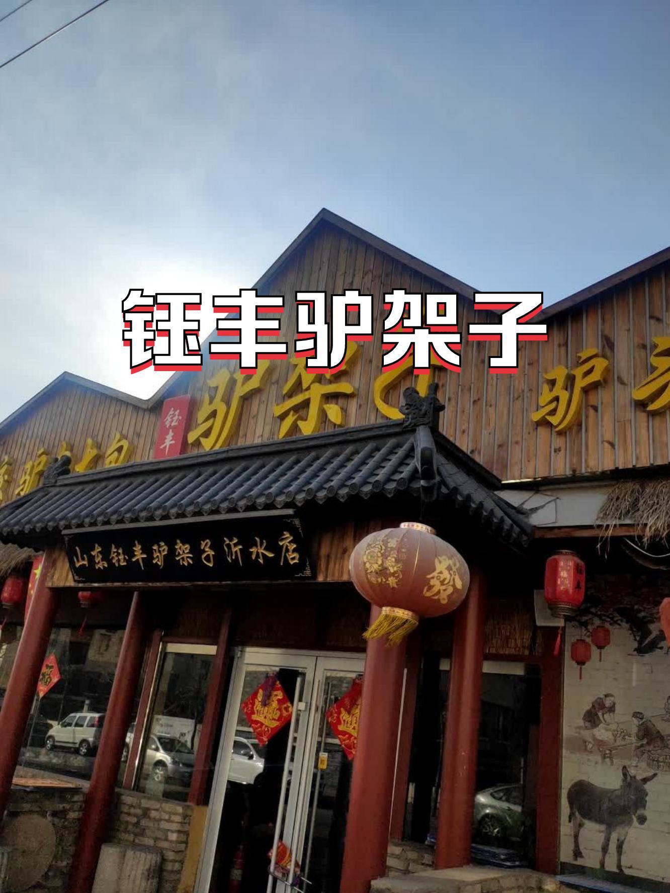 7915店名:钰丰驴架子(沂水形象店) 营业时间:10:00