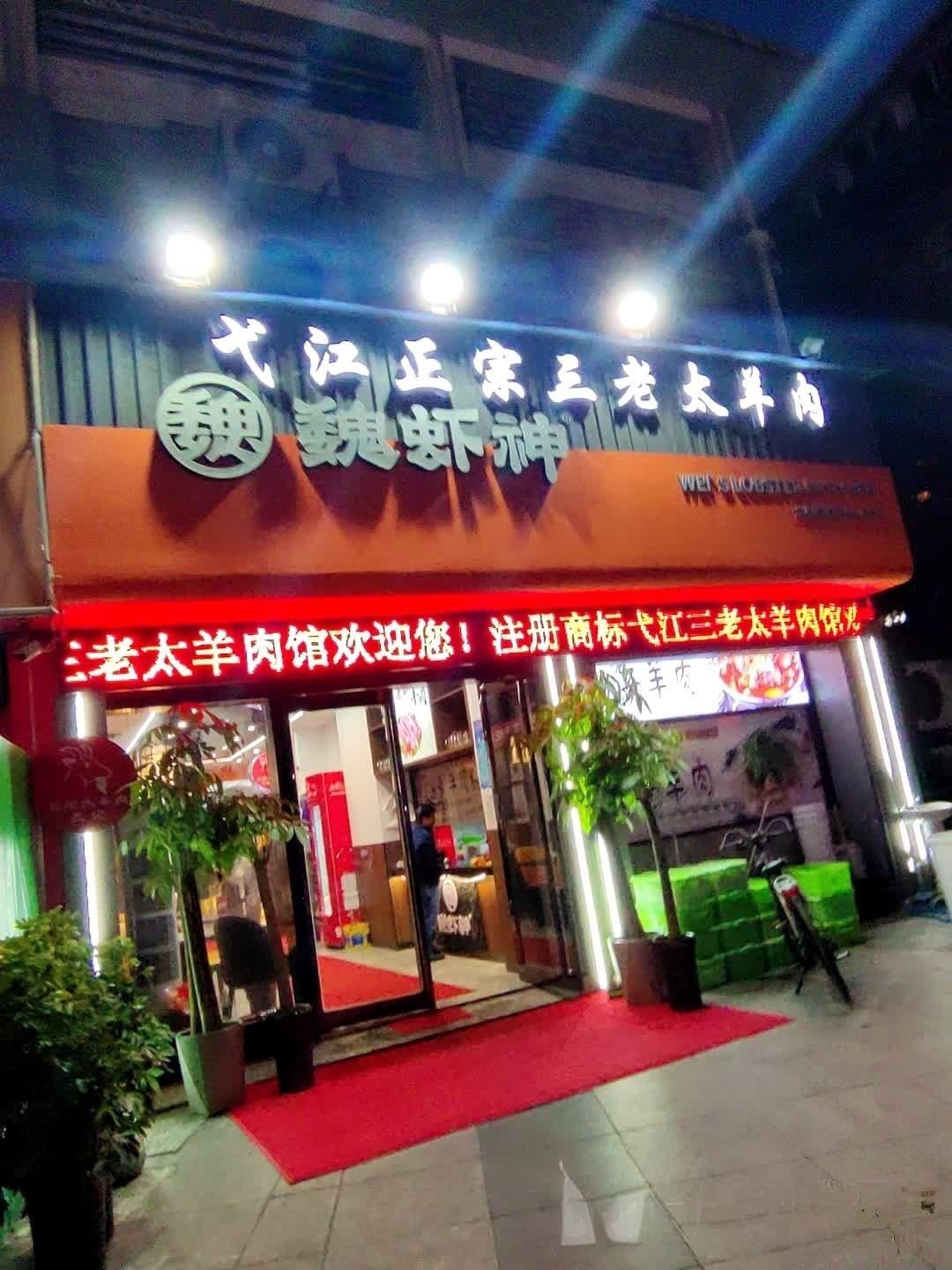 魏县县城上档次的饭店图片