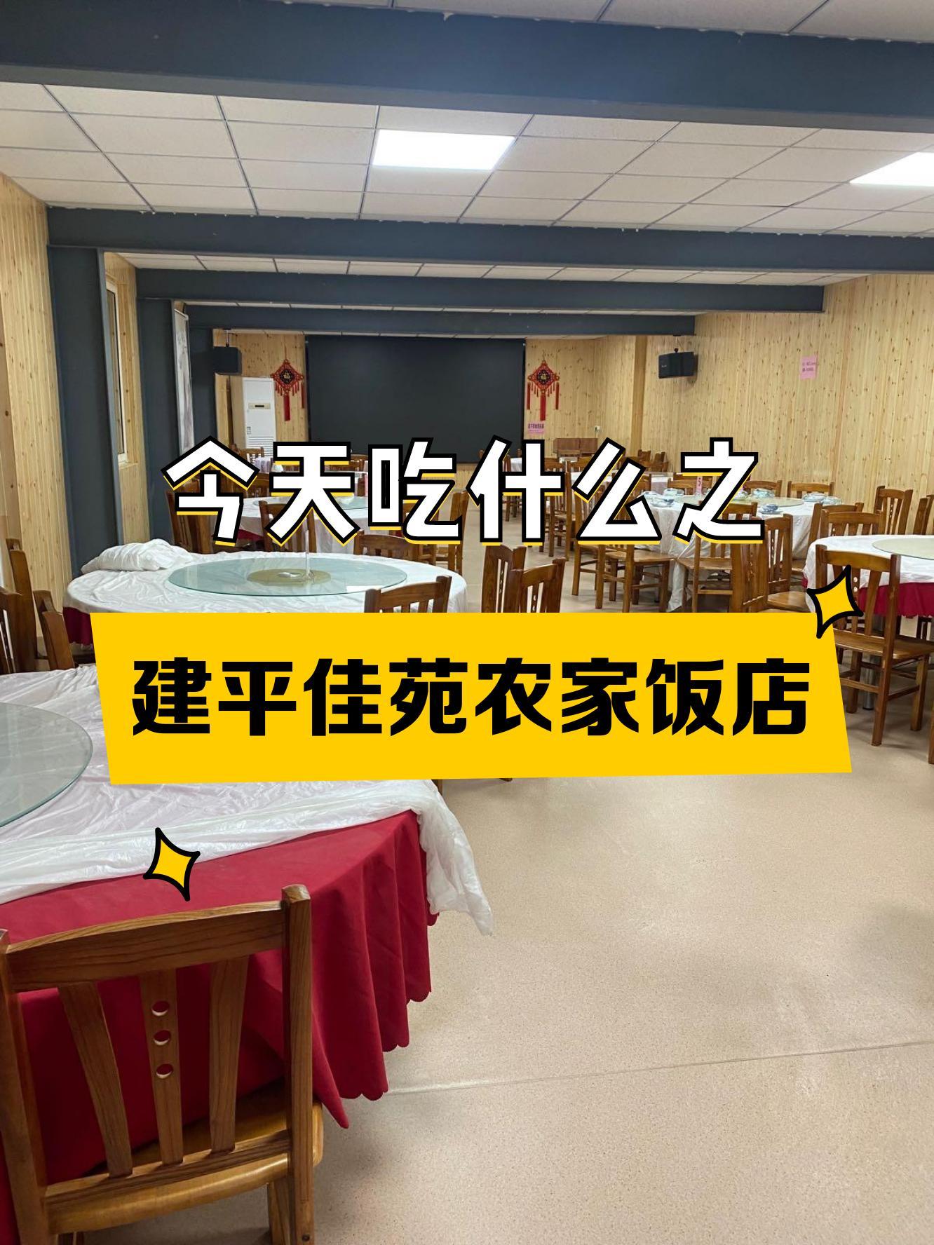 建平一家人饭店图片