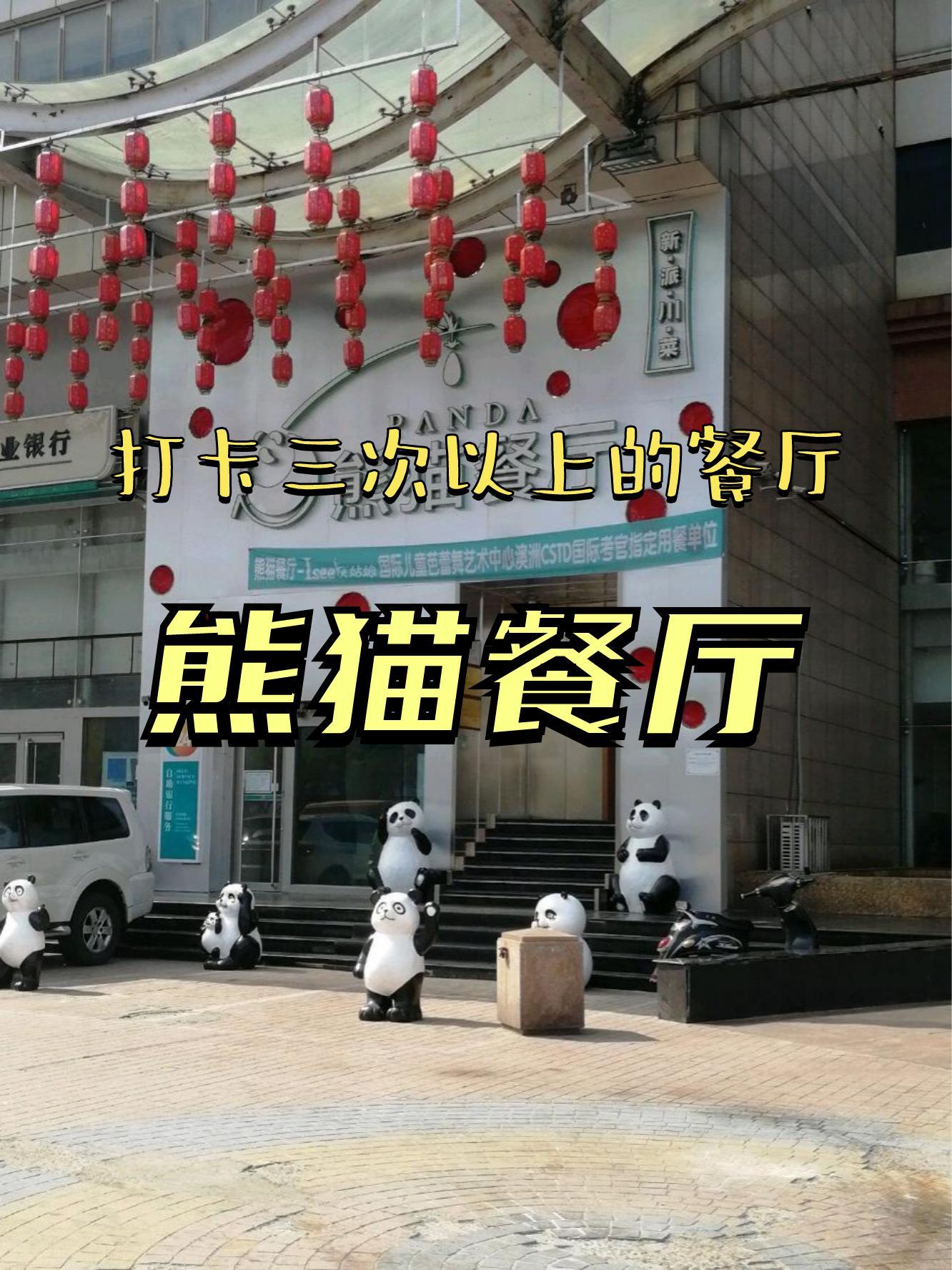 店名熊猫餐厅(金原国际商务大厦店 营业时间:11:00