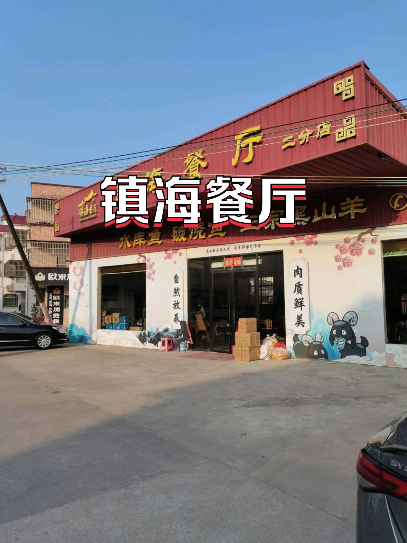 镇海十大特色饭店图片