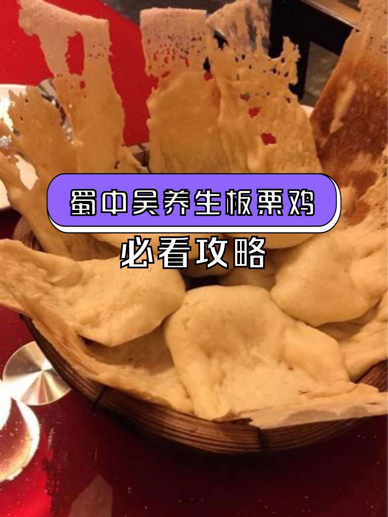 蜀中吴板栗鸡图片