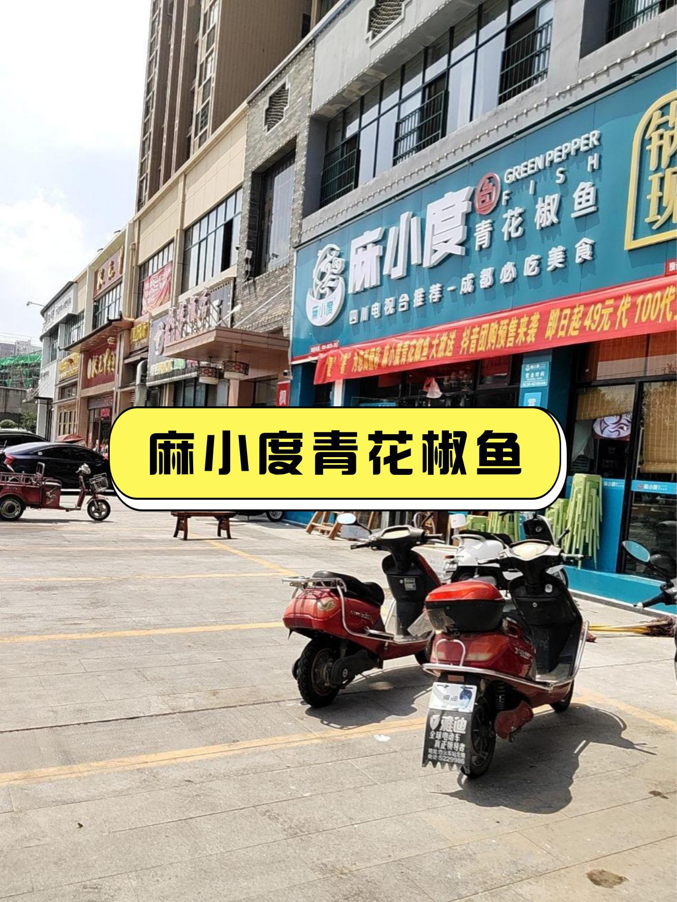 麻小度青花椒鱼掇刀店图片