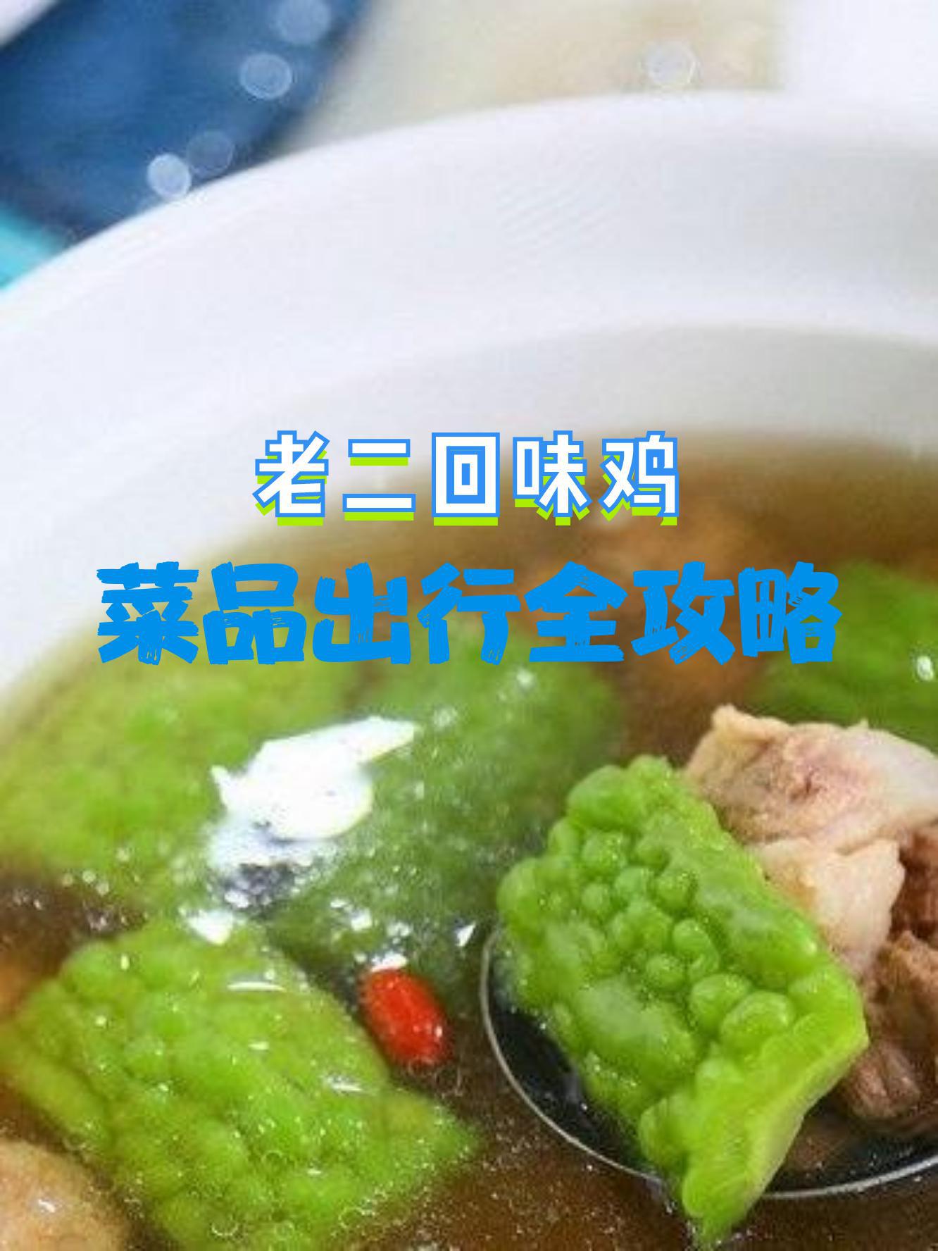 回味鸡餐牌图片