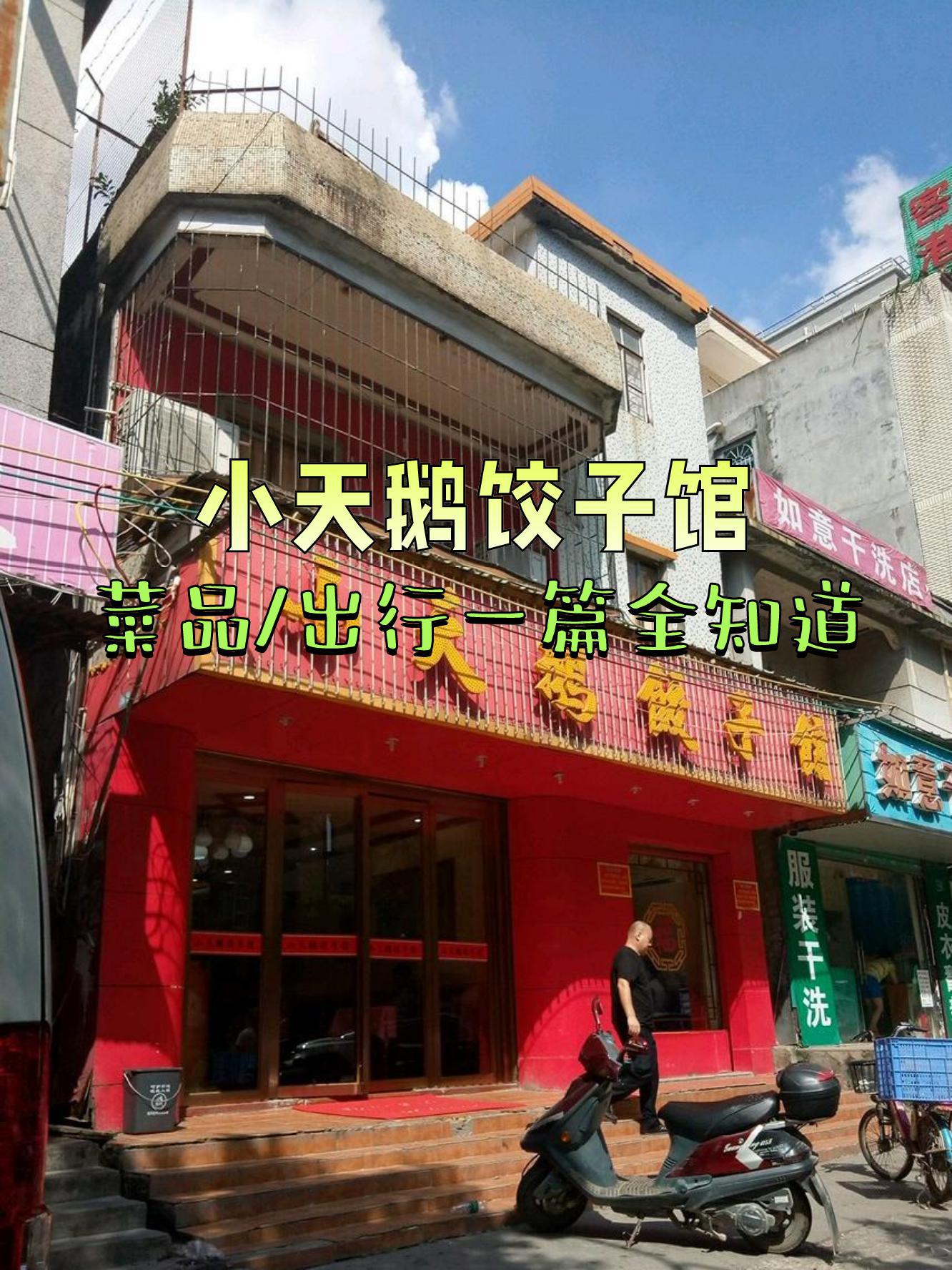 小天鹅饺子馆图片