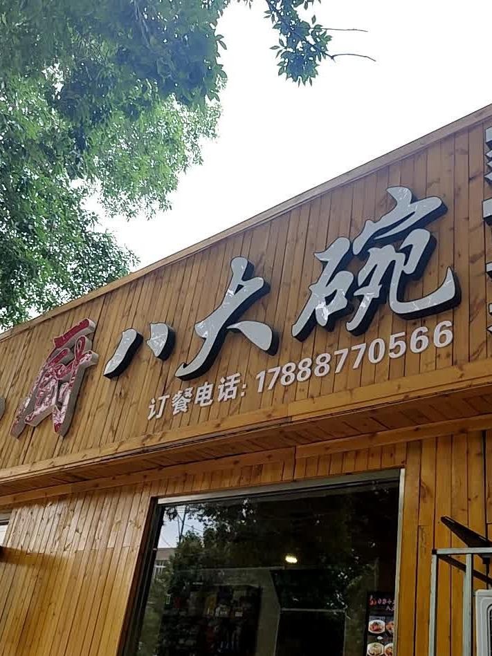 八大碗饭庄(观前店)图片