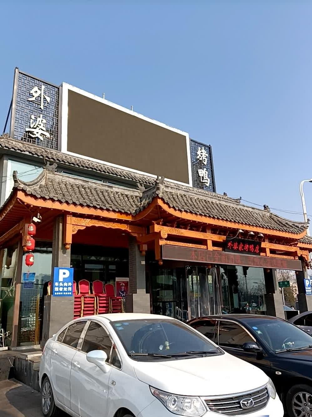 邹城外婆桥饭店图片